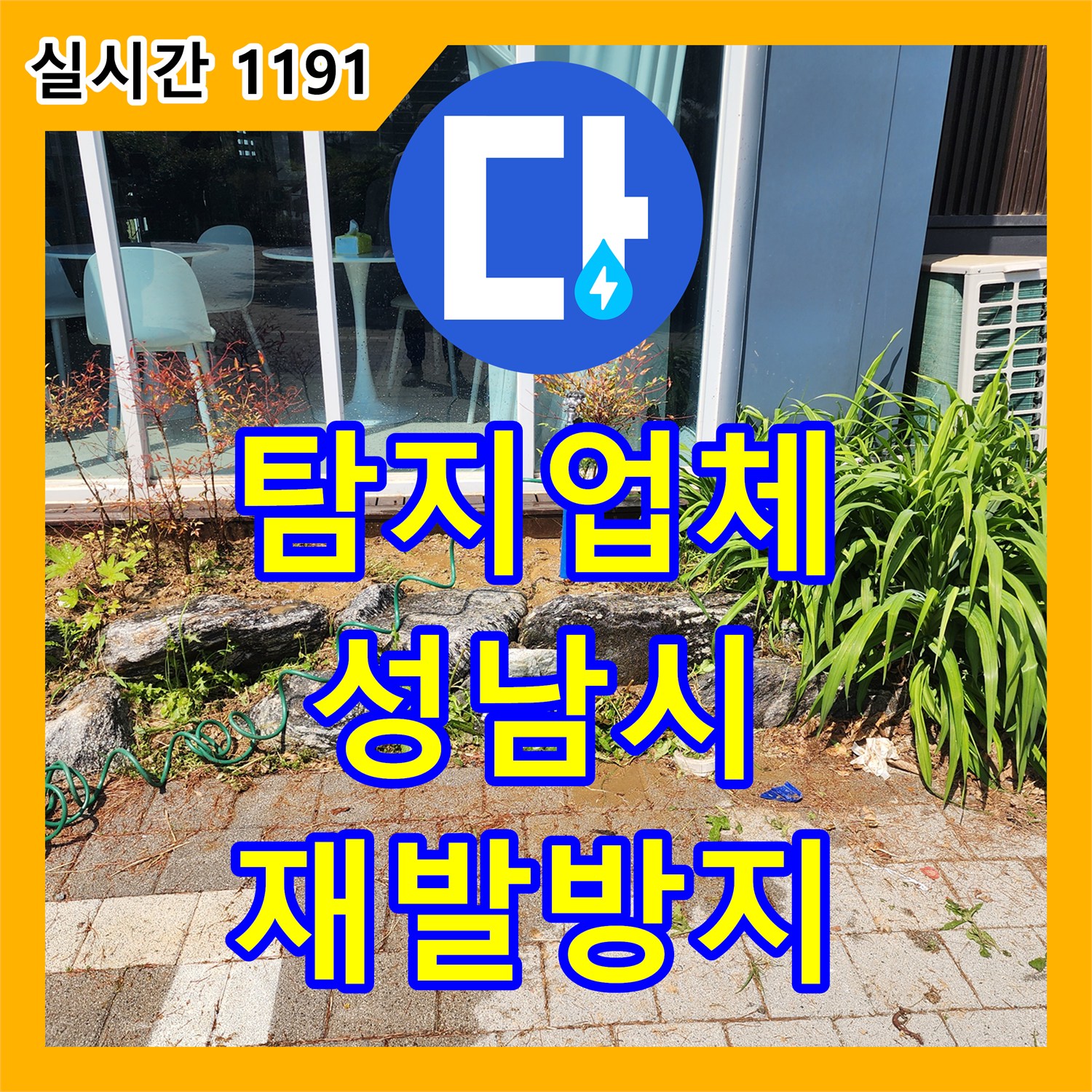누수탐지전문업체, 주택 외부 누수, 정확한 원인 분석 후 완벽하게 복구하는 현장 - 성남시