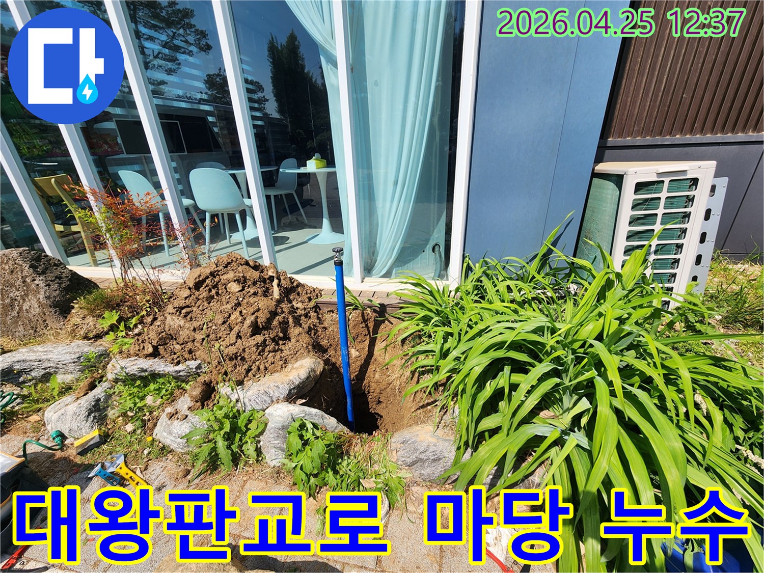 대왕판교로 주변 주택 마당에서-발생한 누수를-전문가가 탐지하여-굴착 중인 현장 사진입니다