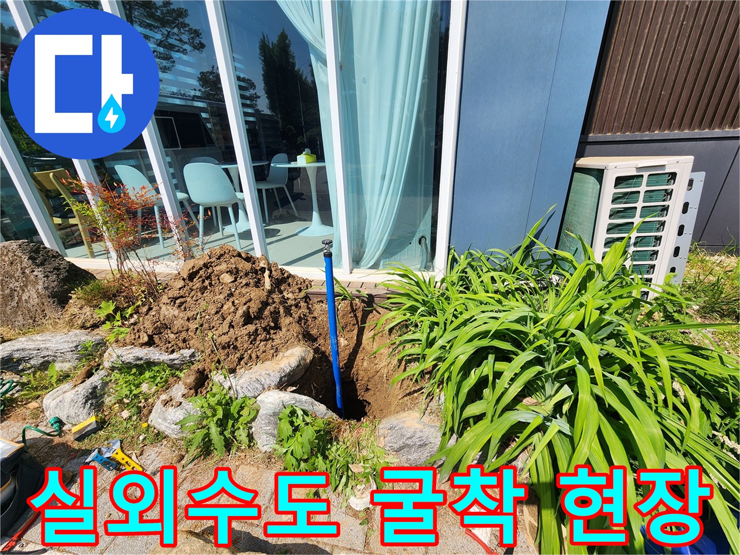 성남 수정구 마당 실외 수도 배관 점검을 위해 땅을 파낸 모습