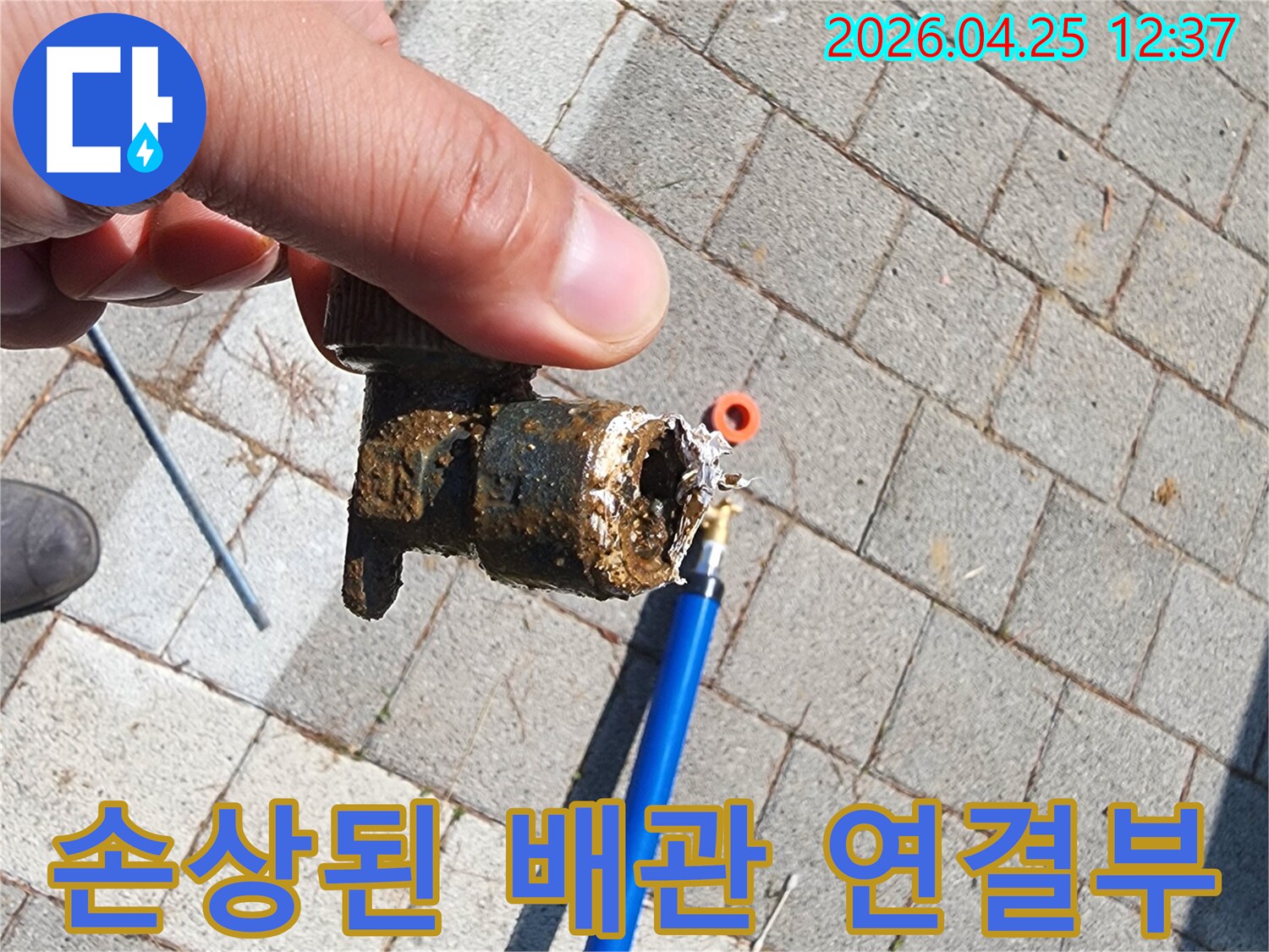 지하에 매설된 배관의 연결부가 심하게 손상되어 누수가 발생한 현장 사진