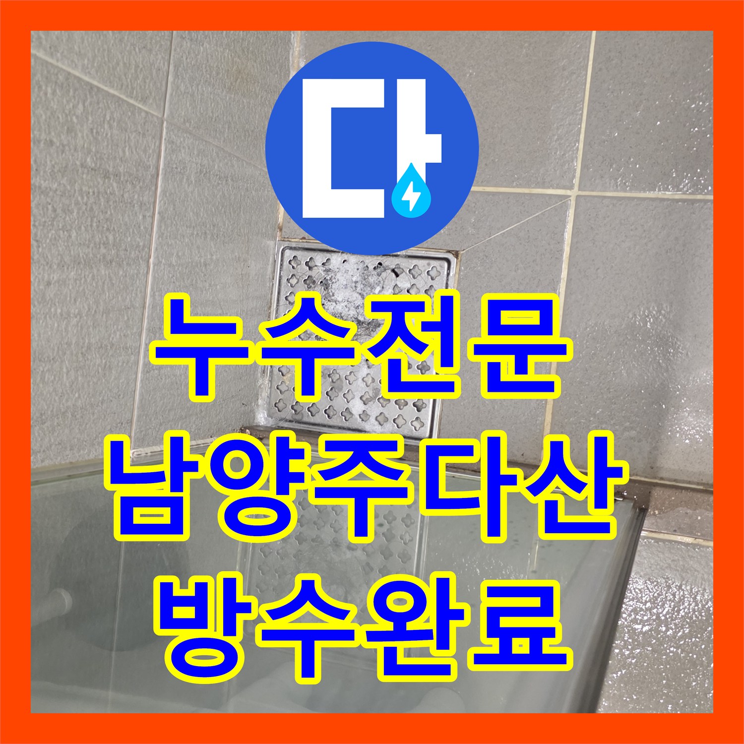 누수전문 아파트 화장실 천장 누수가 재발한 원인을 분석하고 방수 처리를 완료한 남양주시 다산동