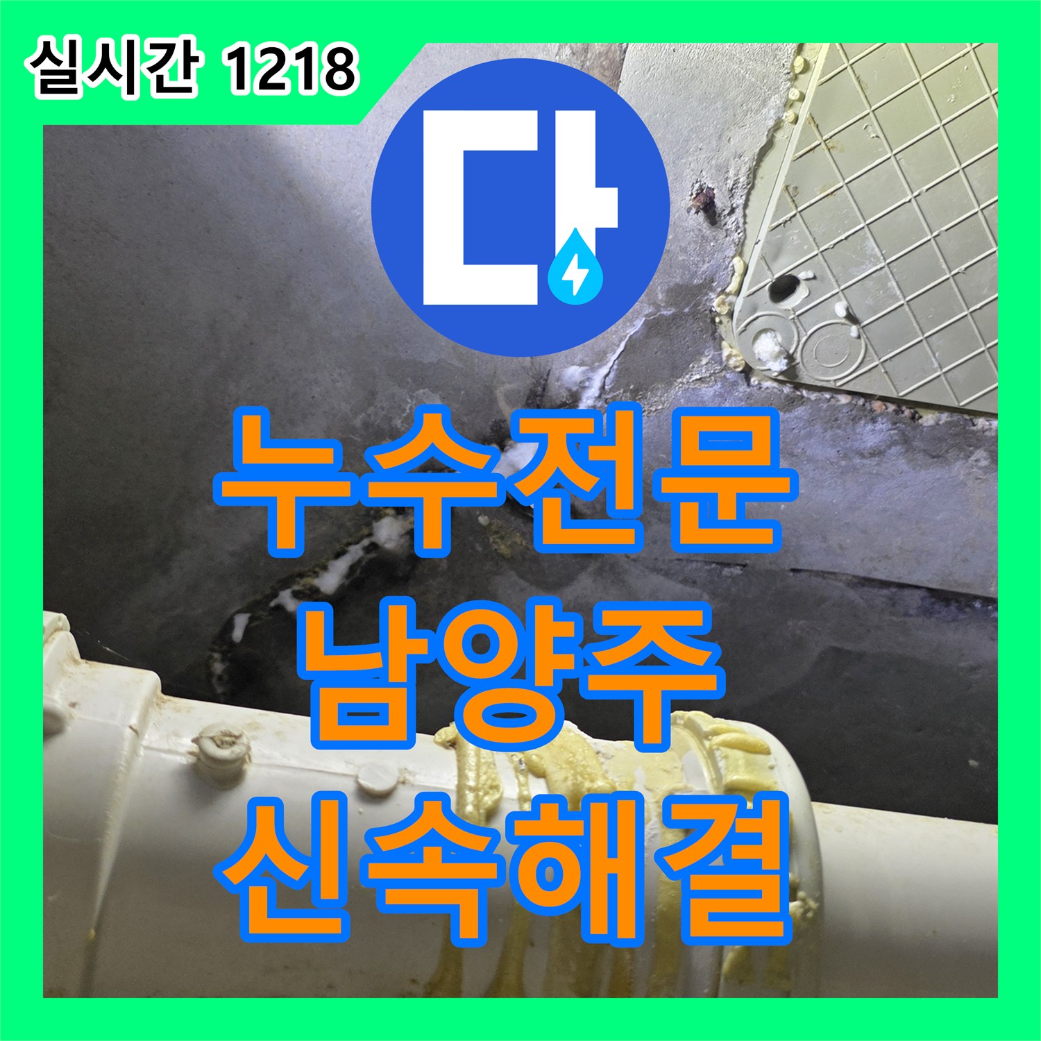 누수탐지전문, 발생한 천장 누수 문제, 꼼꼼하게 탐지하고 해결해 드린 남양주시 현장