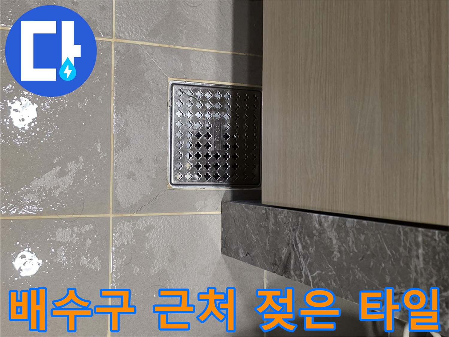 다산동 현장-욕실 배수구 주변의 젖은 타일 상태
