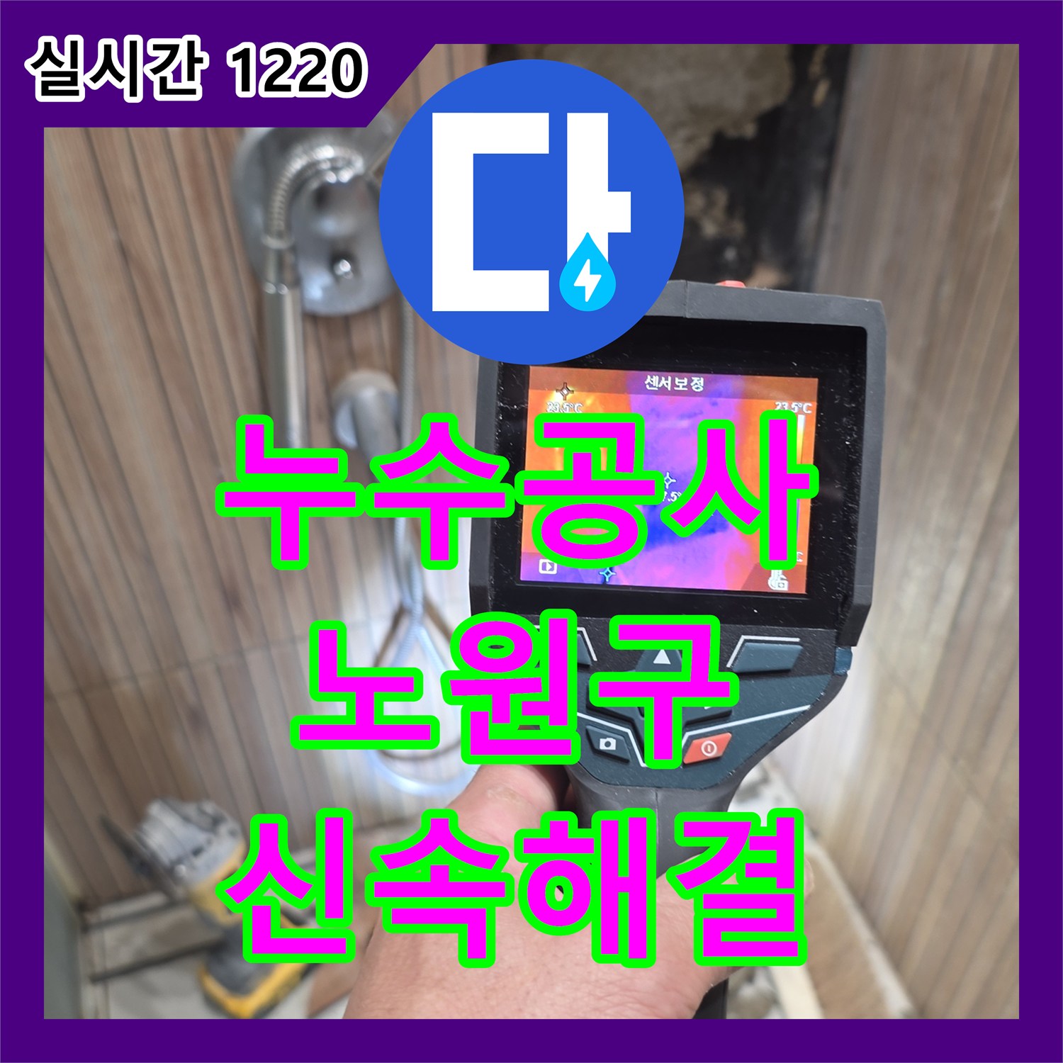 누수공사비용 합리적으로 욕실 배관 누수 원인을 찾아 배관 교체 공사를 진행한 사례, 서울 노원구 중계동