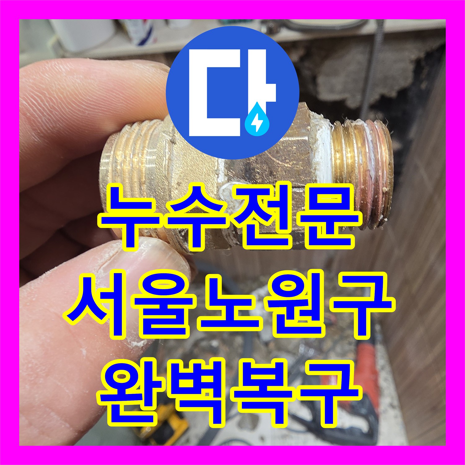 누수전문 서울 노원구 아파트 욕실 내 수전 배관 파손 부위 보수 후기