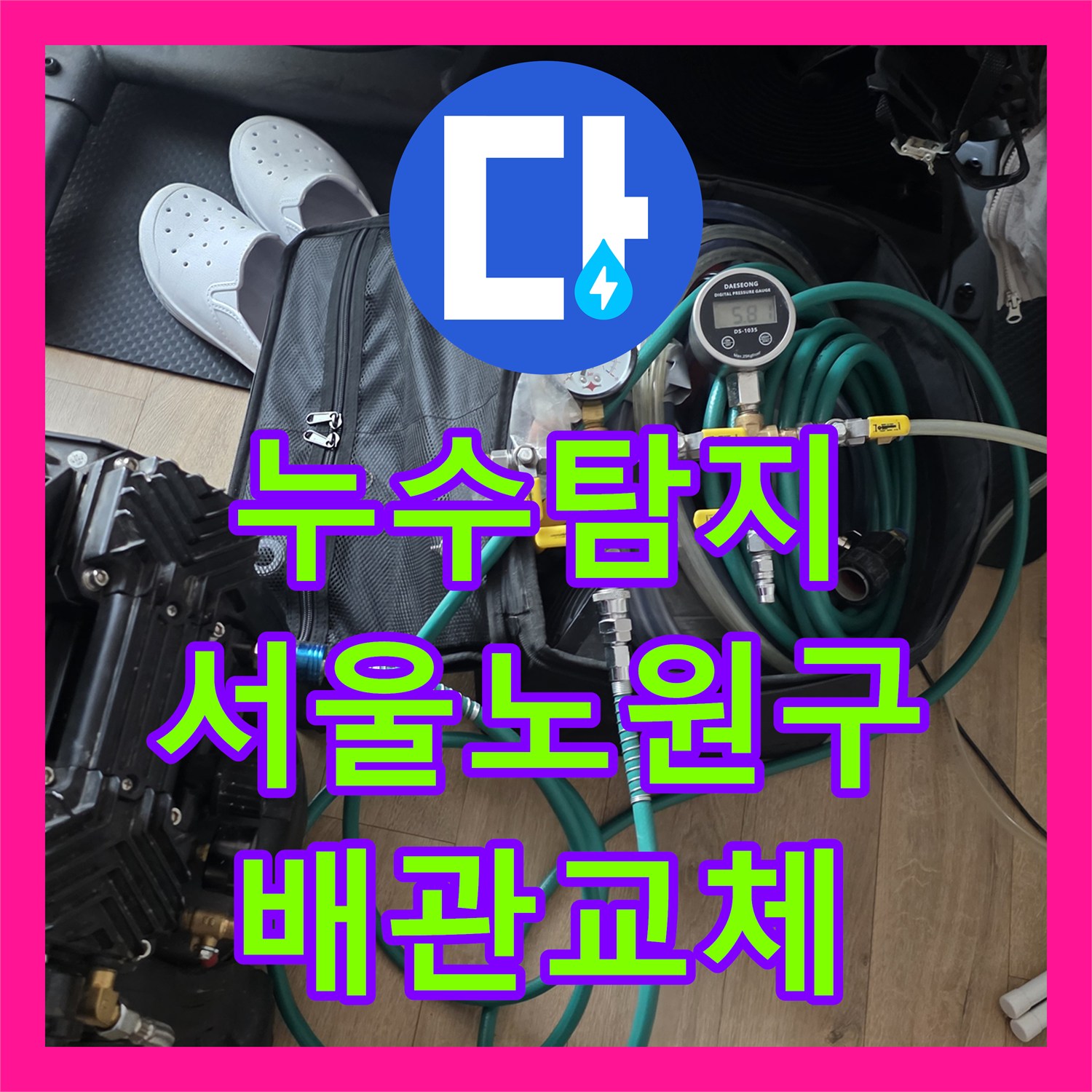 누수탐지 욕실 벽면 내부 배관 부속 결함 지점을 찾아 수선한 서울 노원구 사례