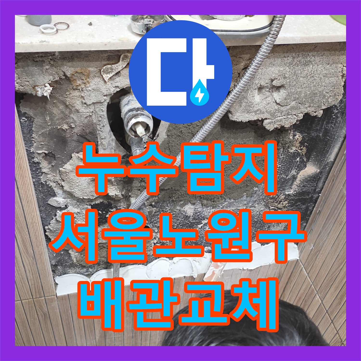 누수탐지 욕실 벽면 배관 결함을 정밀하게 진단하고 교체한 사례 서울 노원구