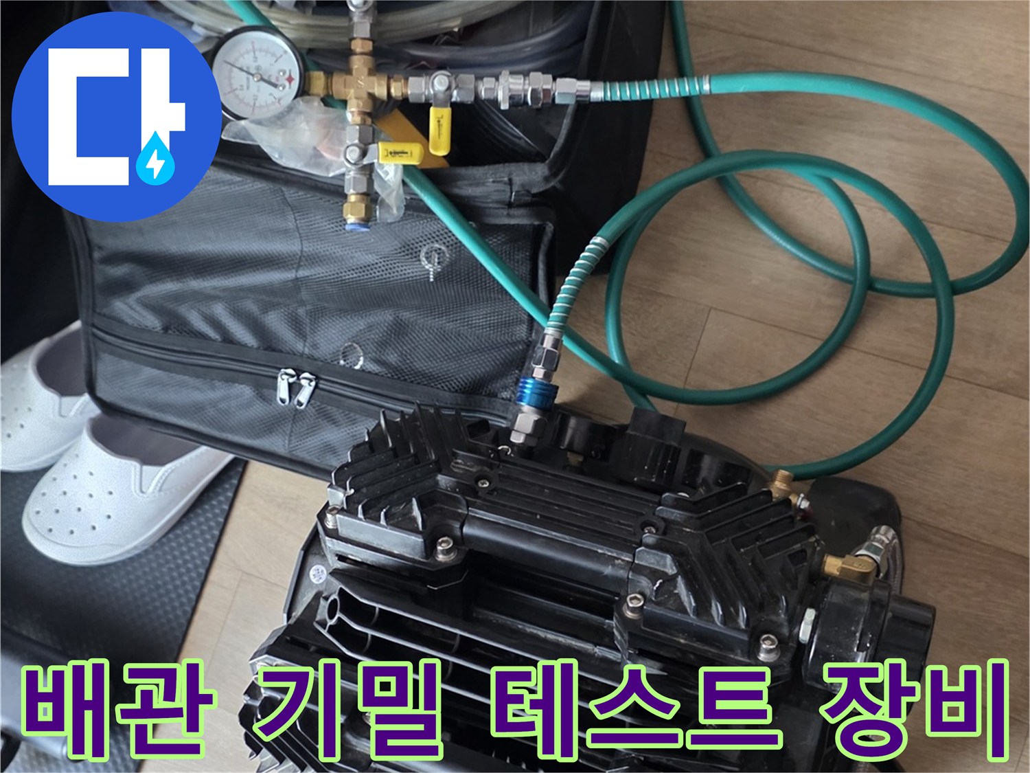 배관-내부의-누수를-찾기-위한-압력-계측-및-공기-주입-장치