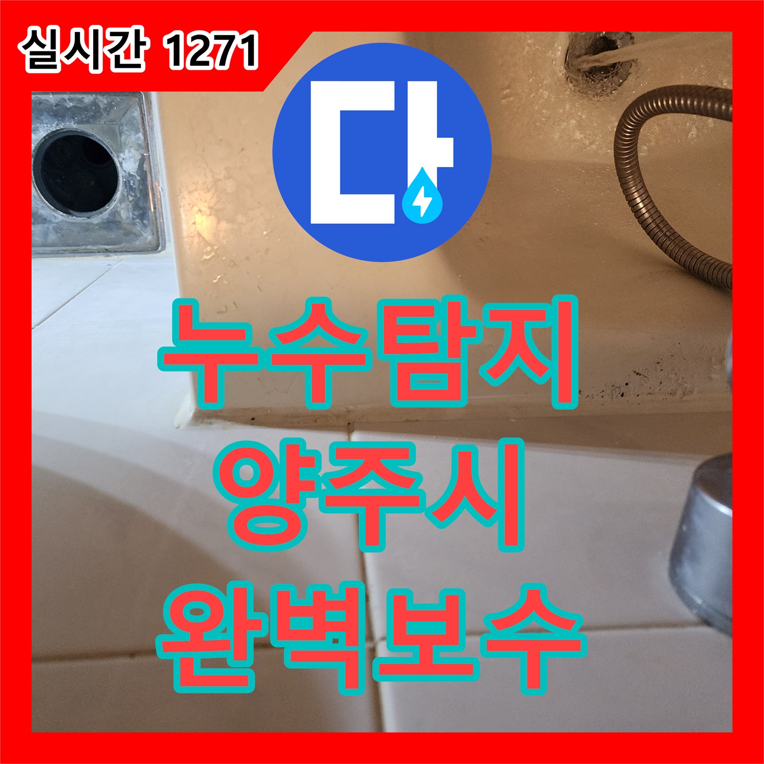 누수탐지전문, 양주 아파트 누수 원인을 정확히 찾아내다, 양주 아파트