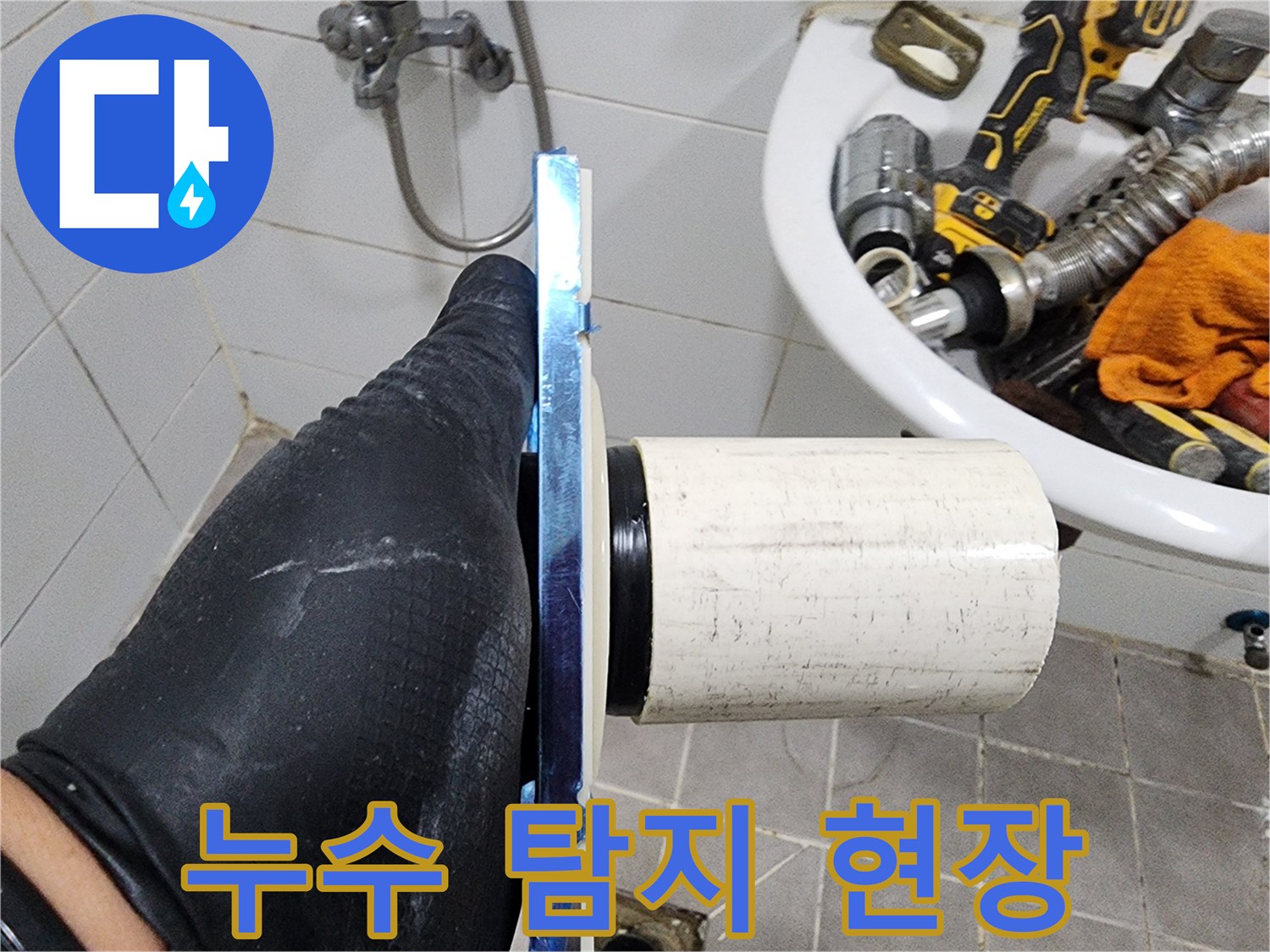 누수 공사 전-필수적으로 이루어져야 할-배관 상태 확인입니다