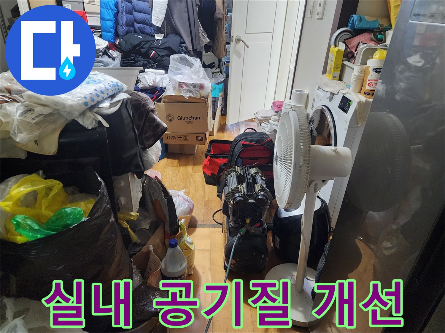 누수 발생 후-실내 공기질을 개선하고-쾌적한 환경을 조성하기 위한-환기 및 건조 작업이-진행 중입니다.