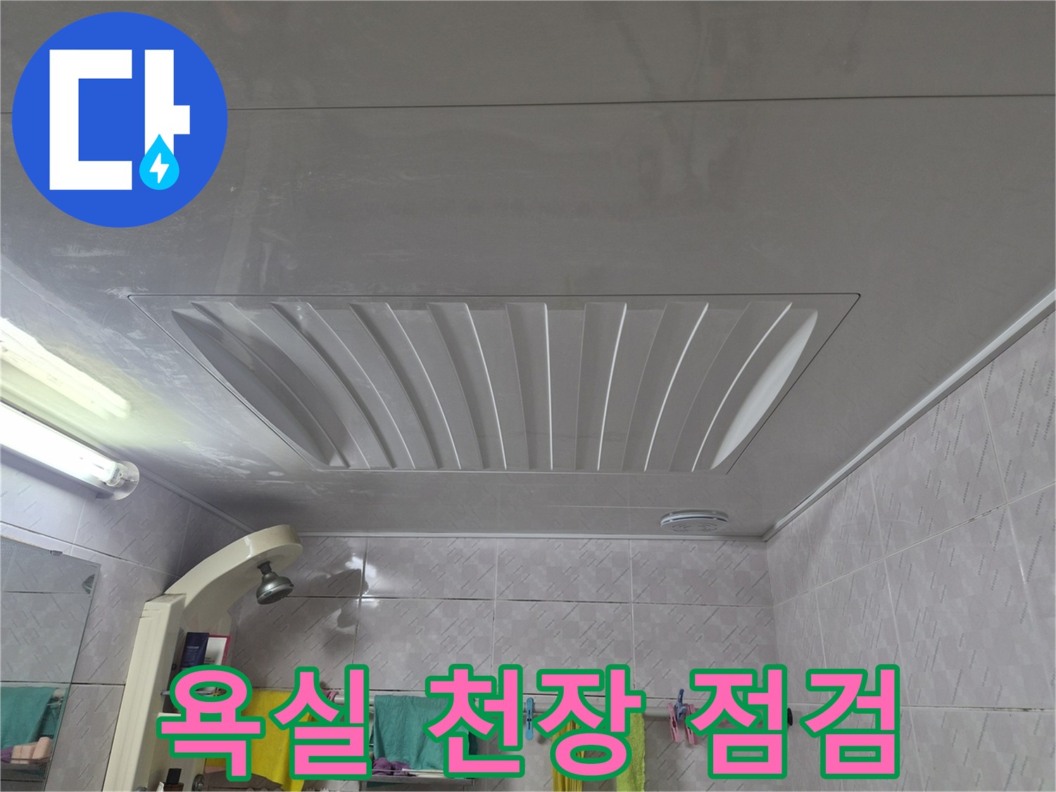 누수-발생이-의심되는-욕실-천장의-전반적인-모습을-촬영한-사진