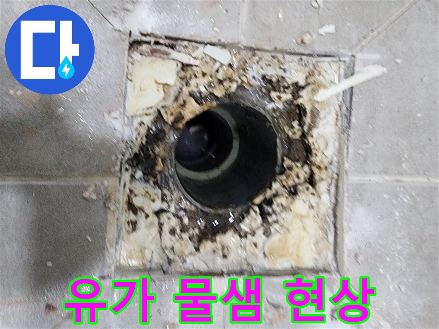 누수 엔지니어가 욕실 유가 주변의- 물샘 현상을 진단하기 위해- 유가를 제거한 현장 사진입니다.