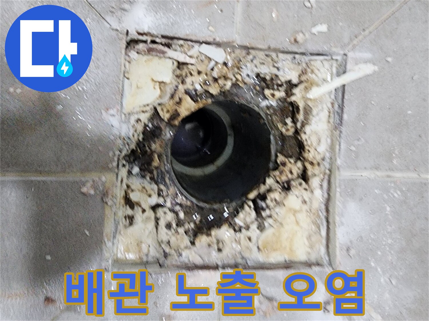 누수 엔지니어가 욕실 유가 탈거 후- 노출된 배관과 주변 오염 상태를 확인하며- 누수 원인을 분석하고 있습니다.