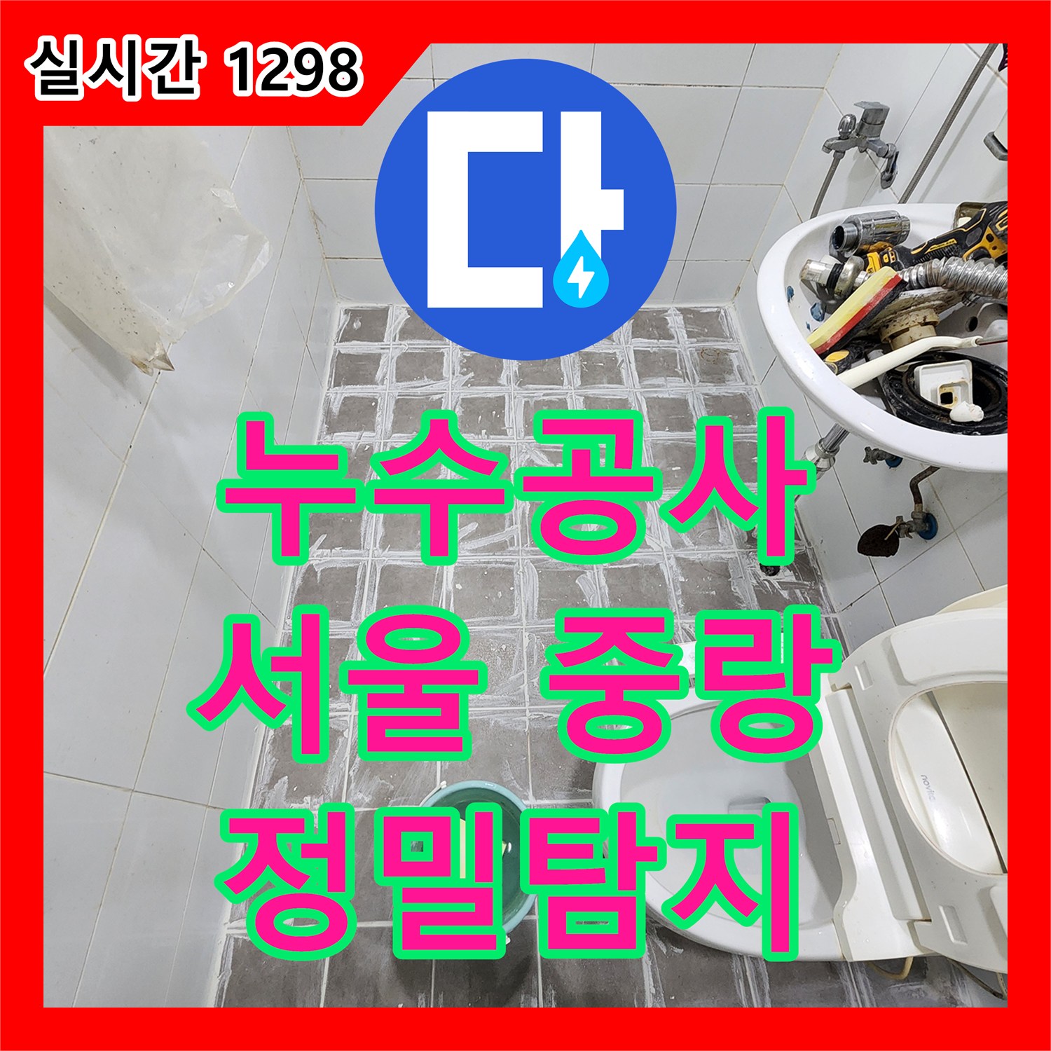 누수공사비용으로 서울 중랑구 면목동 생활 짐이 많은 공간의 숨겨진 누수를 최첨단 장비와 숙련된 기술로 누수 원인 정확히 탐지하는 과정
