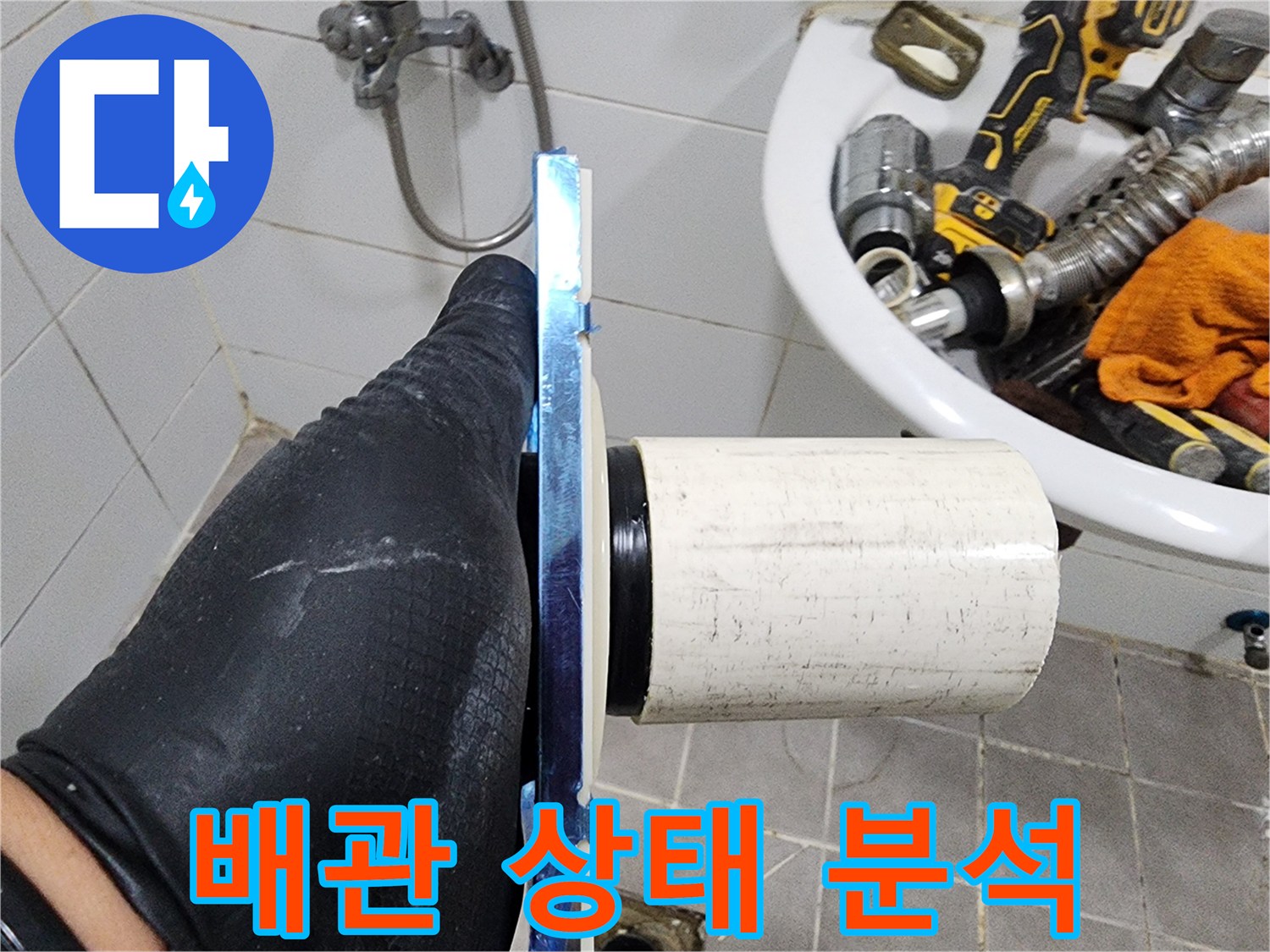 누수로부터 고객님의 가정을-안전하게 지키기 위한-배관 점검입니다