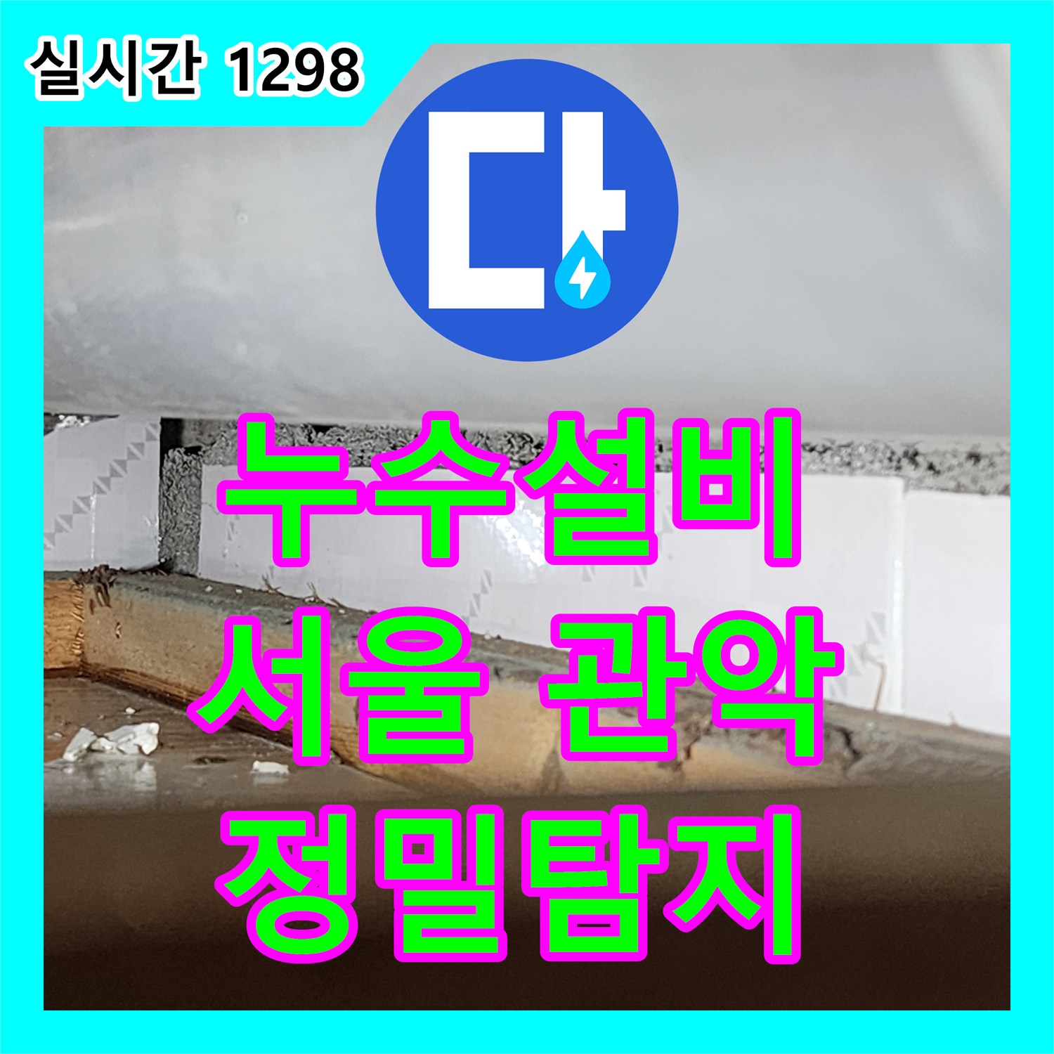 누수설비로 서울 관악구 신림동 화장실 천장에서 발생한 물 떨어짐을 천장 개방 후 최신 탐지 장비로 미세 누수 지점 파악으로 해결하는 과정