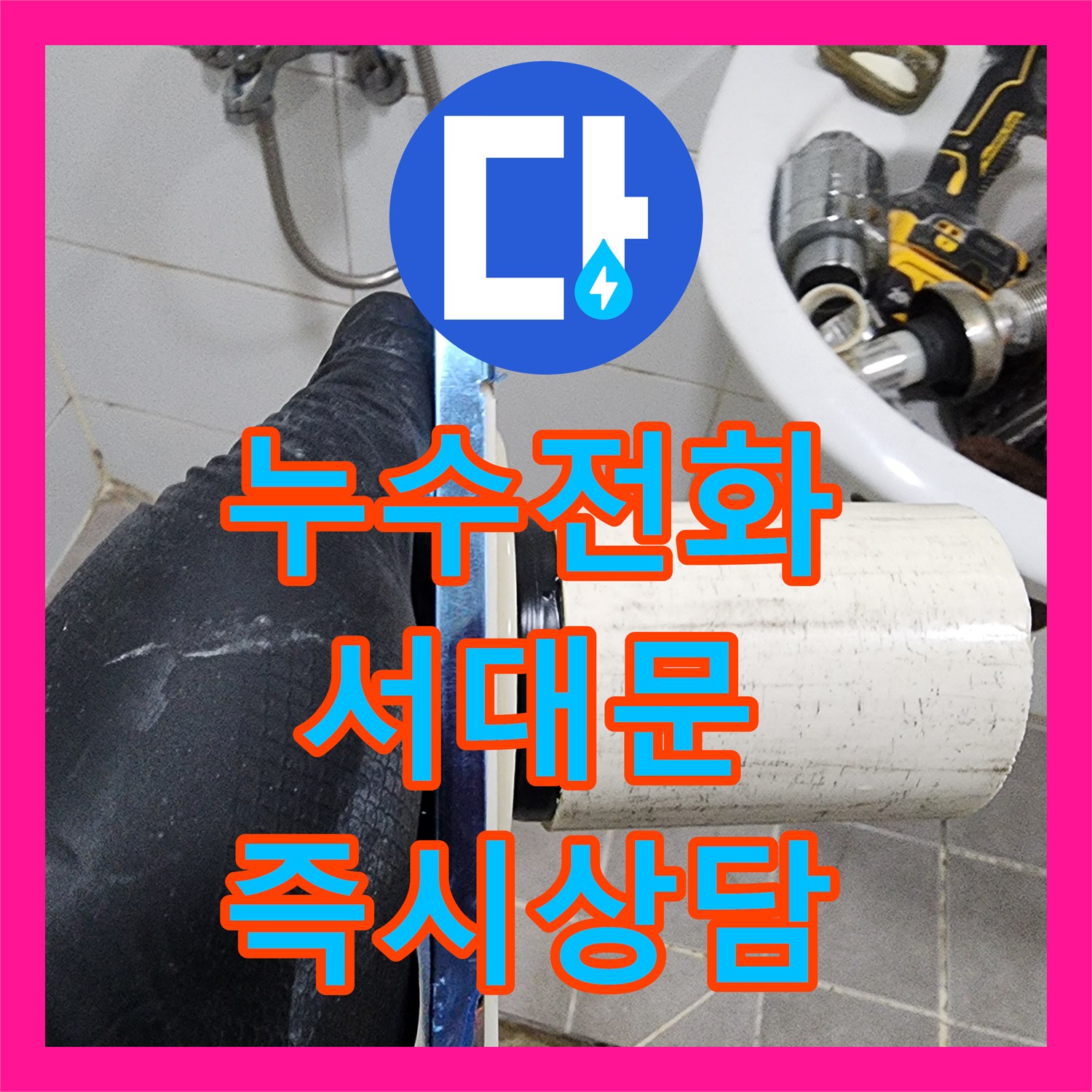 누수전화, 아랫집 천장으로 번진 화장실 누수 문제에 대한 신속한 상담 및 공사 서울 서대문구