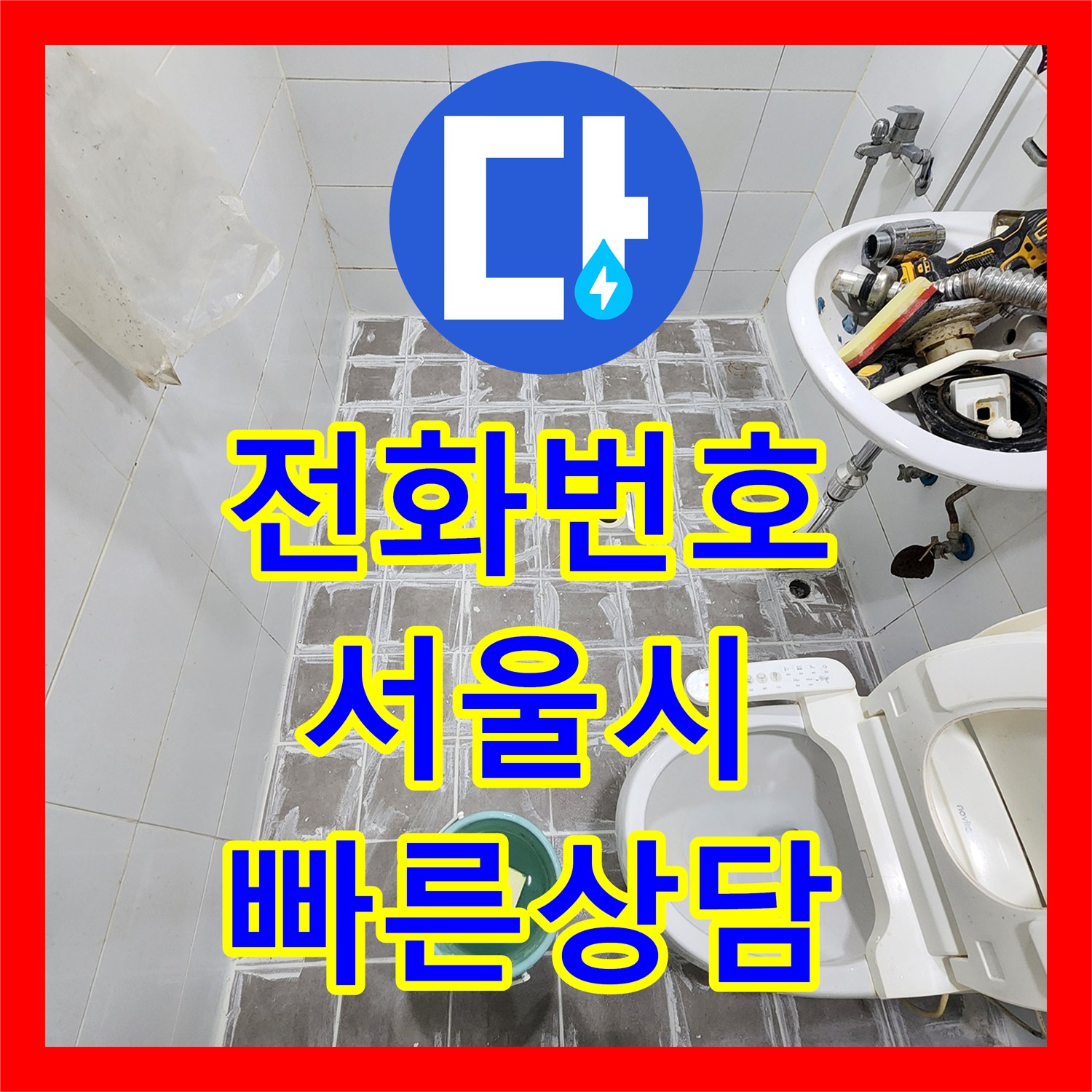 누수전화번호, 아랫집 화장실 천장 누수 문제의 신속한 접수와 전문적인 공사 서울 서대문구