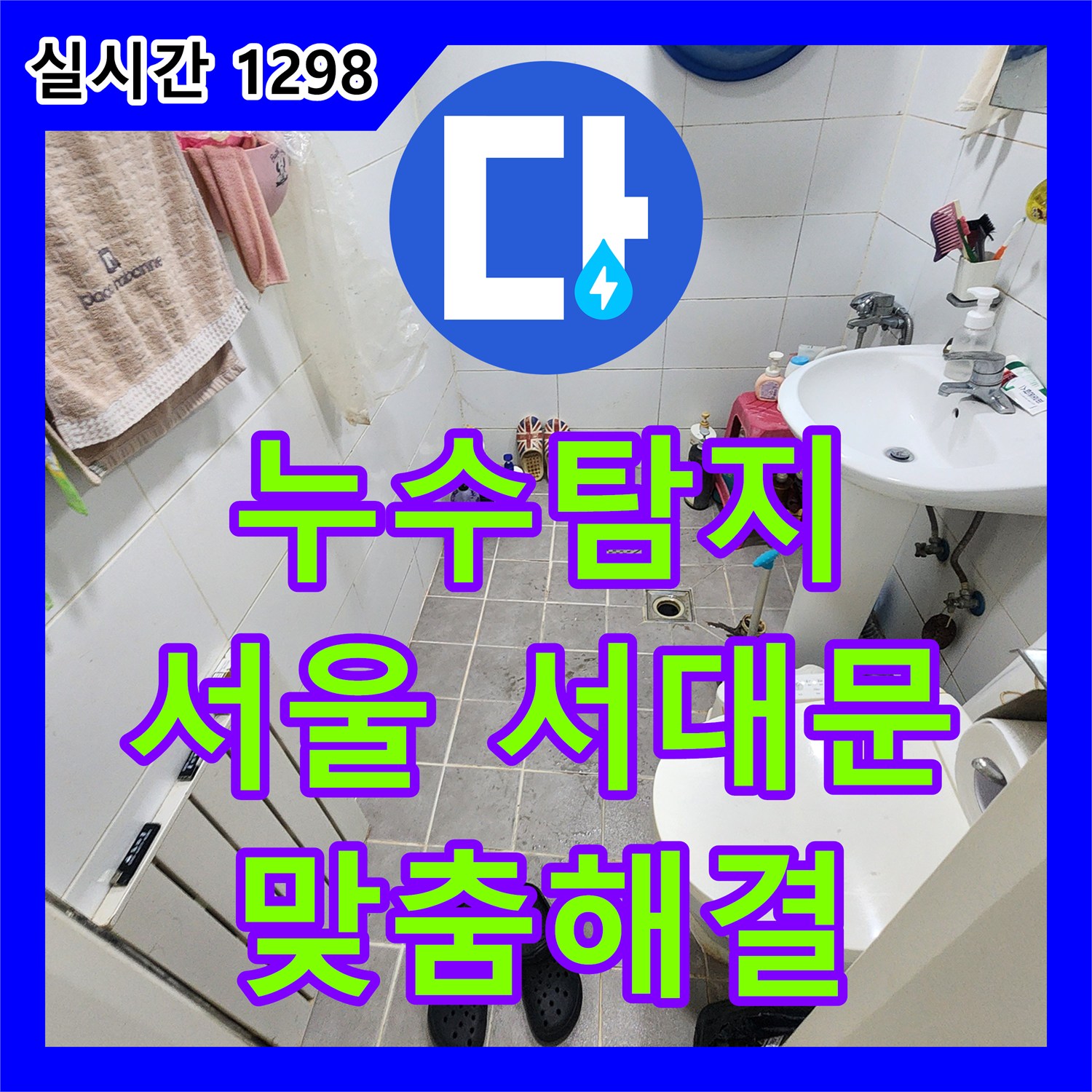 누수탐지비용으로 서울 서대문구 홍제동 아주하이빌 욕실 천장 배관 노후로 인한 누수를 배관 노후 상태 진단 후 부분 보수 또는 전체 교체 제안으로 해결하는 과정