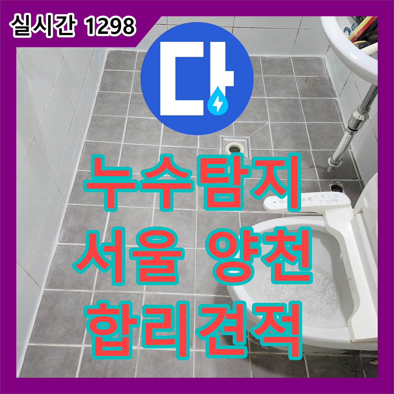 누수탐지업체로 서울 양천구 목동 누수 공사 비용 문의 및 견적 필요를 현장 방문을 통한 누수 지점 파악 및 합리적인 견적 제시로 해결하는 과정