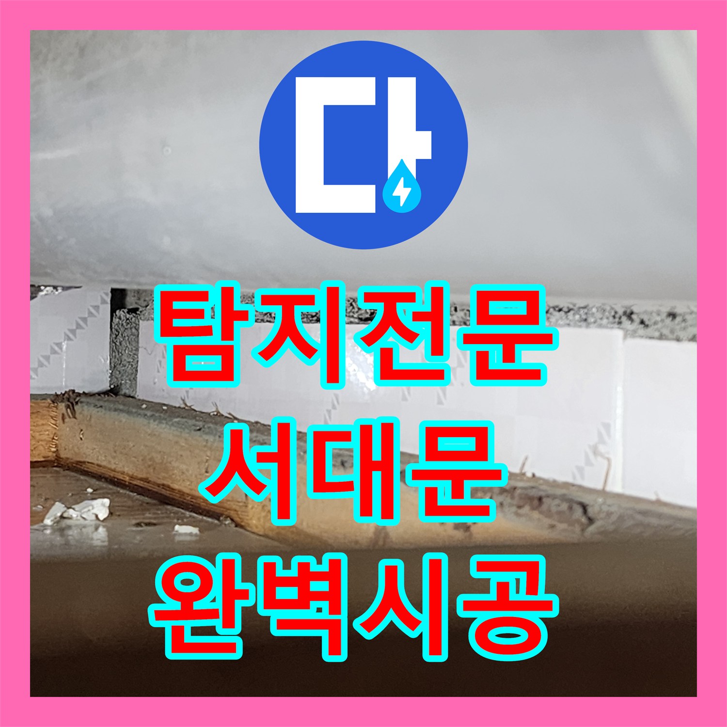 누수탐지전문가, 아랫집 화장실 천장 누수 원인을 정확히 찾아내고 공사하는 노하우 서울 서대문구