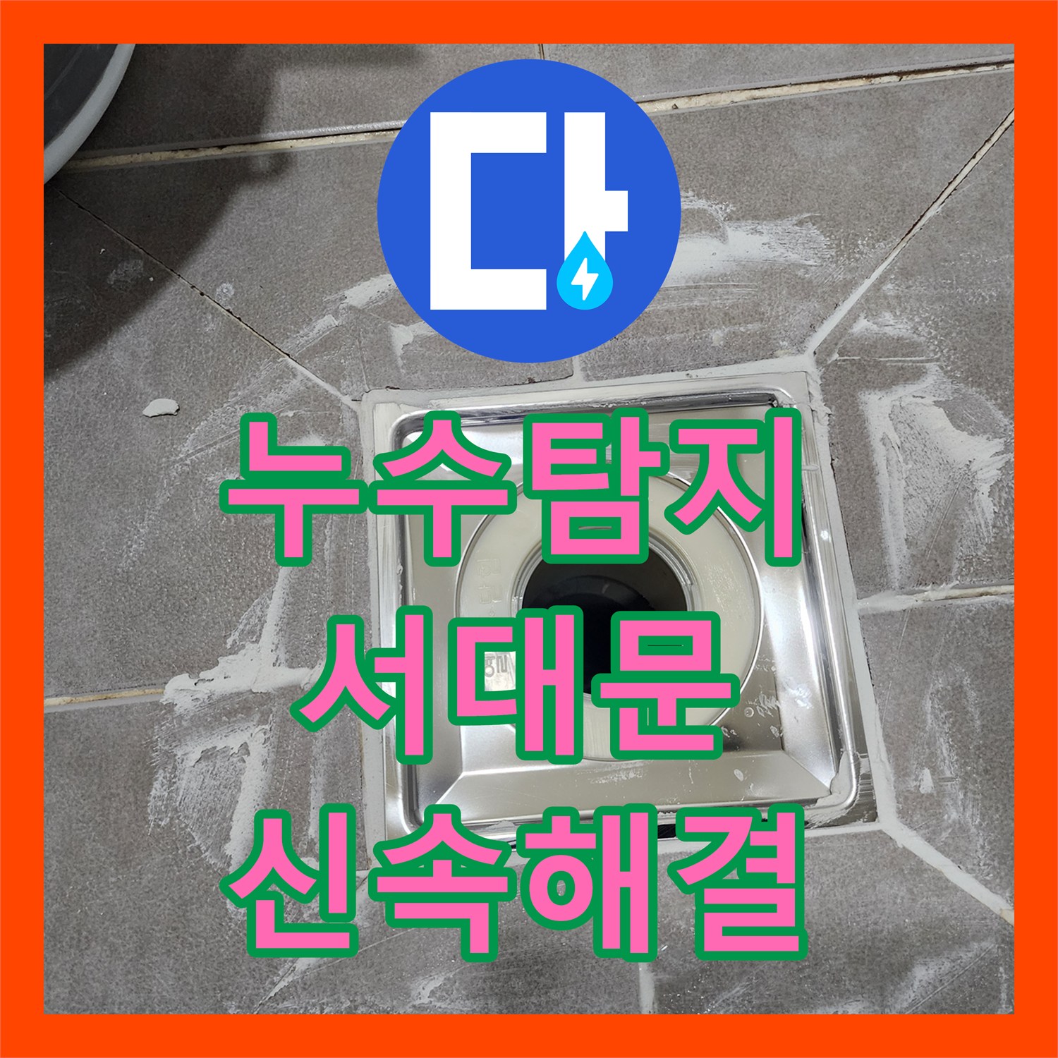 누수탐지전문가 오래된 유가 속방수층 손상으로 인한 화장실 유가 주변 누수, 철저한 진단과 보수 작업 서울 마포구