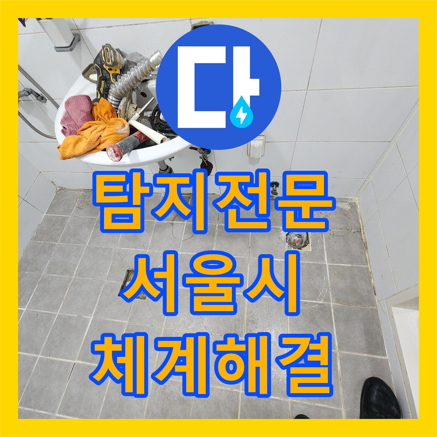 누수탐지전문업체, 아랫집 화장실 천장 누수 문제를 체계적으로 탐지하고 공사하는 과정 서울 서대문구