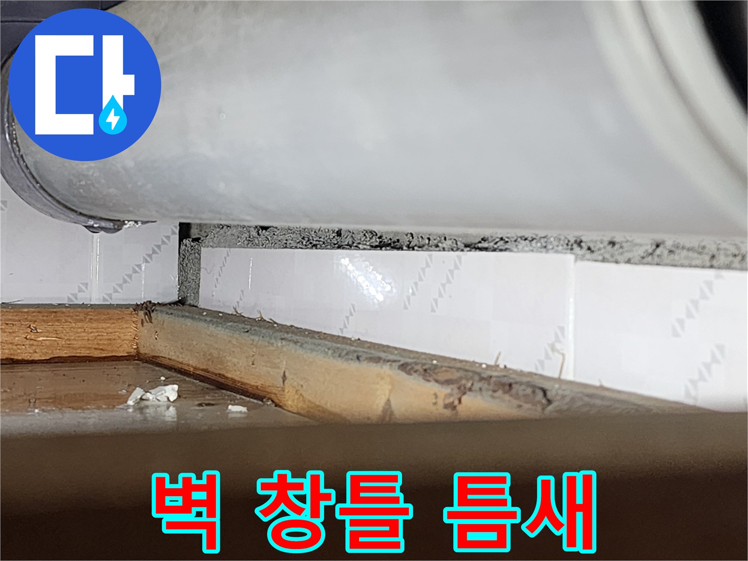 벽과 창틀 사이의-벌어진 틈새를-가까이서 촬영한-사진으로-누수 원인이-되는-부분을 보여줍니다