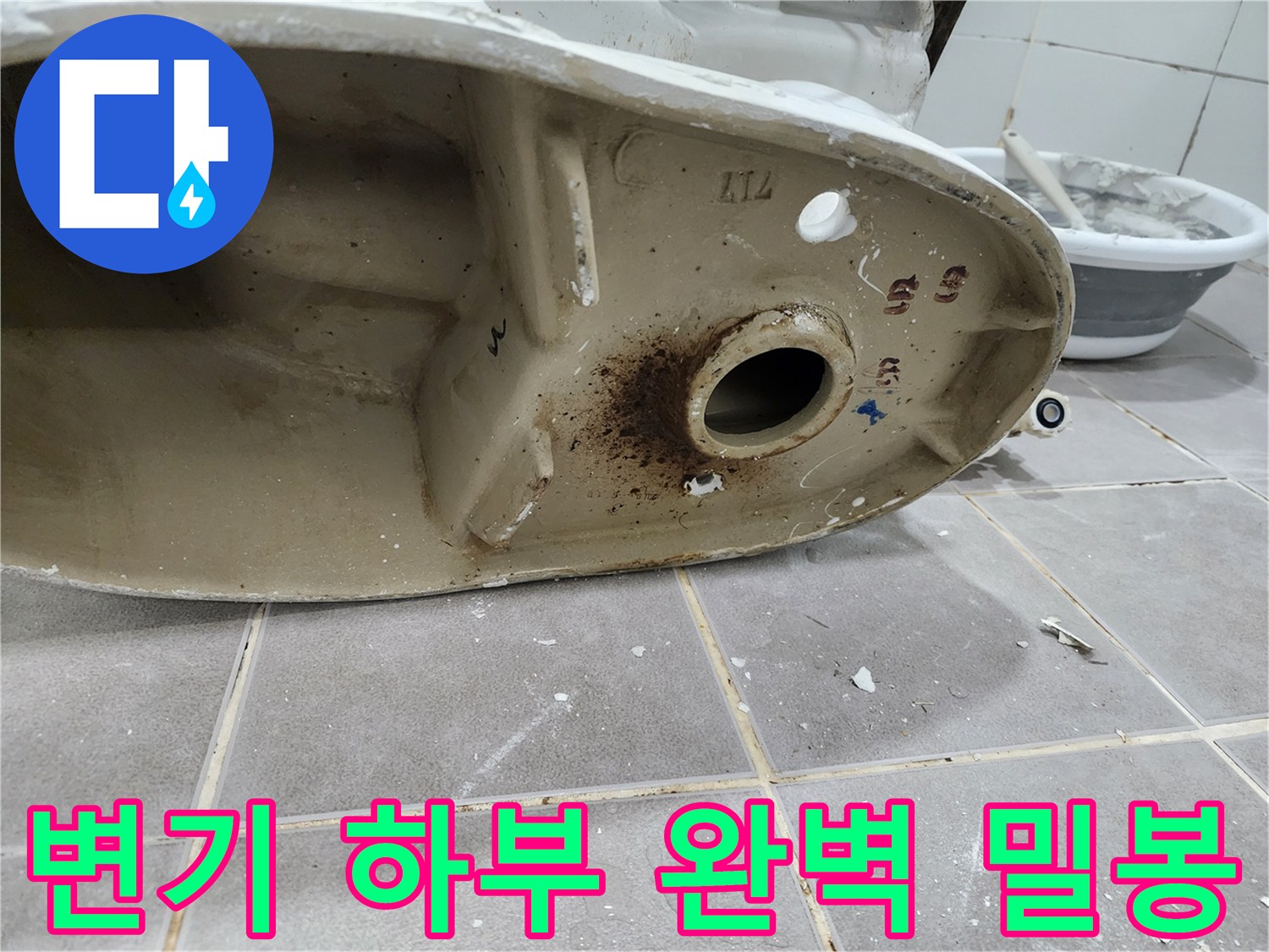 변기 하부-배수구 주변을-새로운 정심으로-완벽하게 밀봉하여-누수를 차단하는 작업입니다
