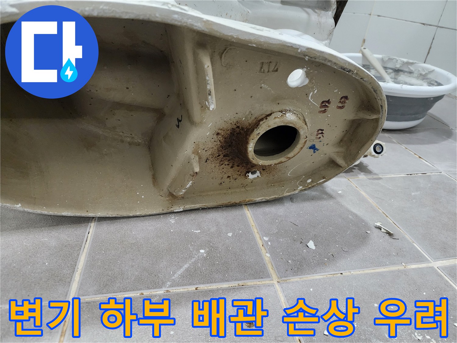 변기 하부-심각한 부식으로 인해-배관 손상까지 우려되는-누수 현장을 보여줍니다