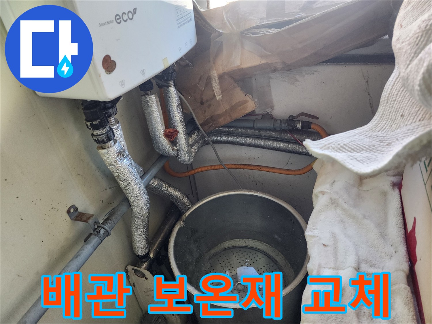 보일러 배관의-손상된 보온재를-새것으로 교체하는-작업 모습