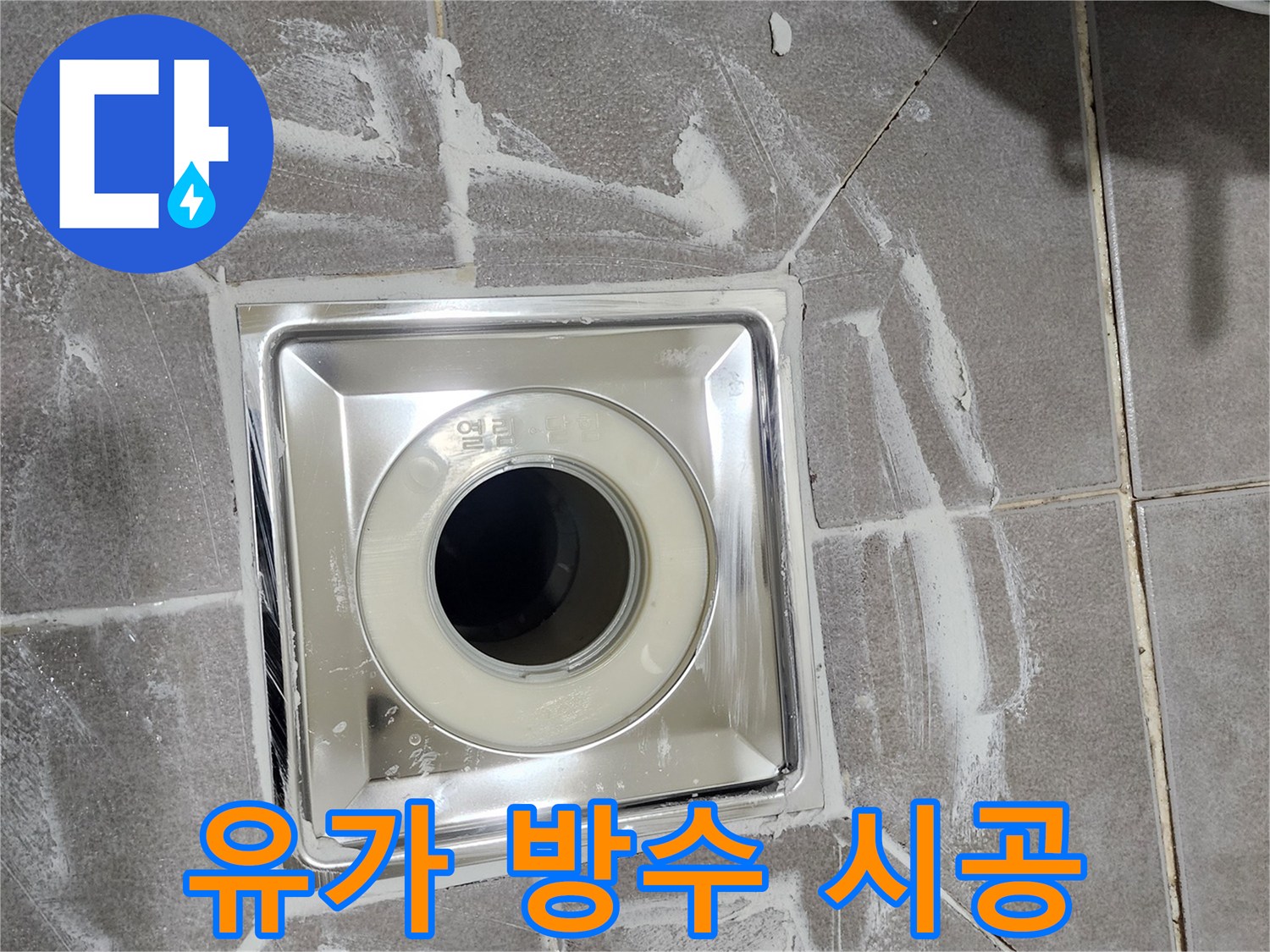 새롭게 설치된 욕실 유가 주변에-방수 처리와 타일 마감이-완벽하게 이루어진 모습입니다