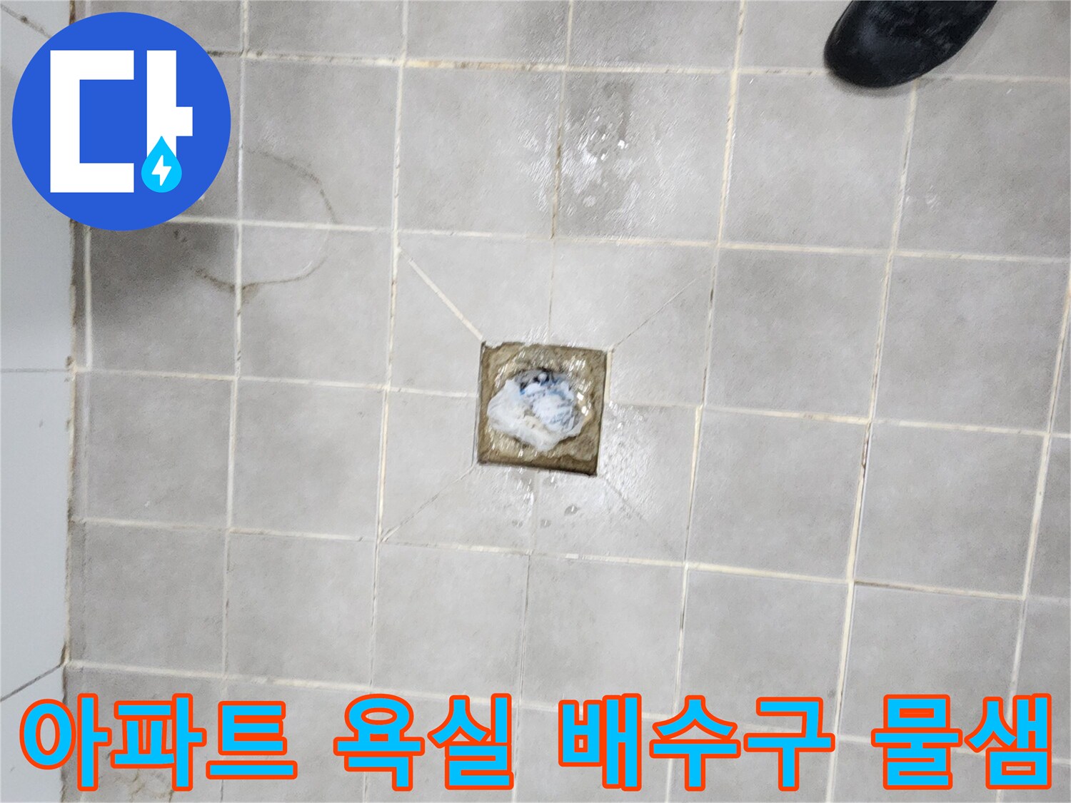 서대문구-아파트-욕실-배수구-주변에서-발생한-물샘-현상을-정밀-점검하는-사진