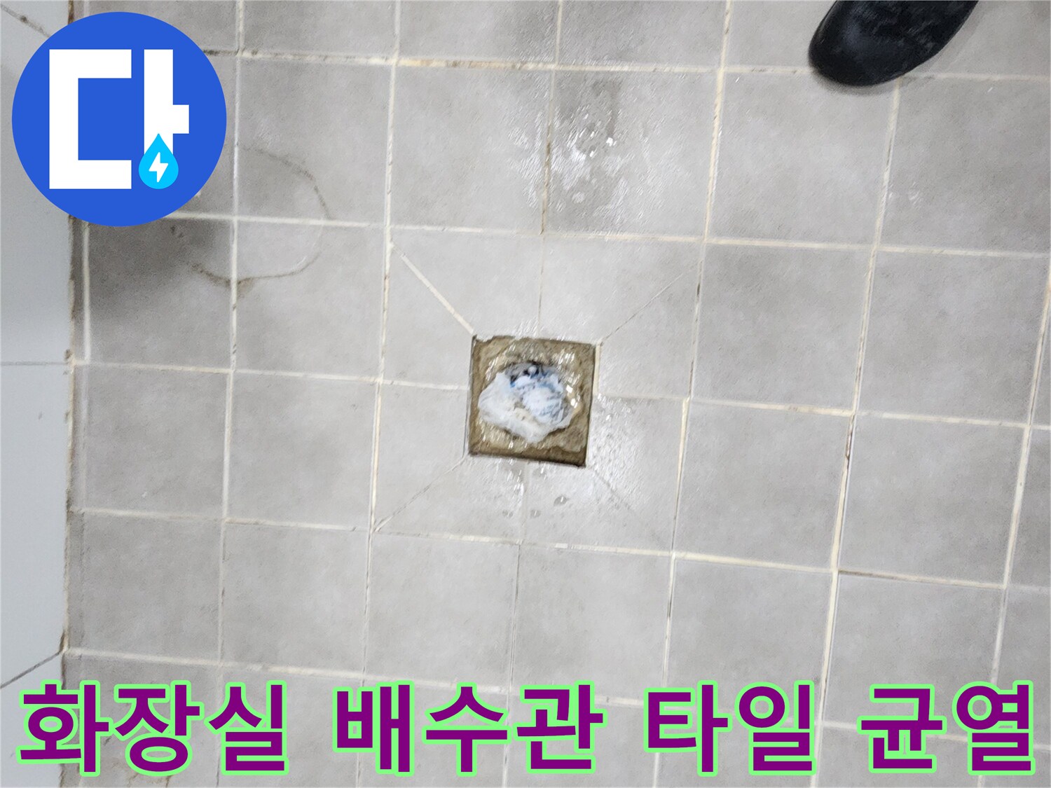 서대문구-화장실-배수관-주변-타일-균열로-인한-누수-현장을-점검하는-사진