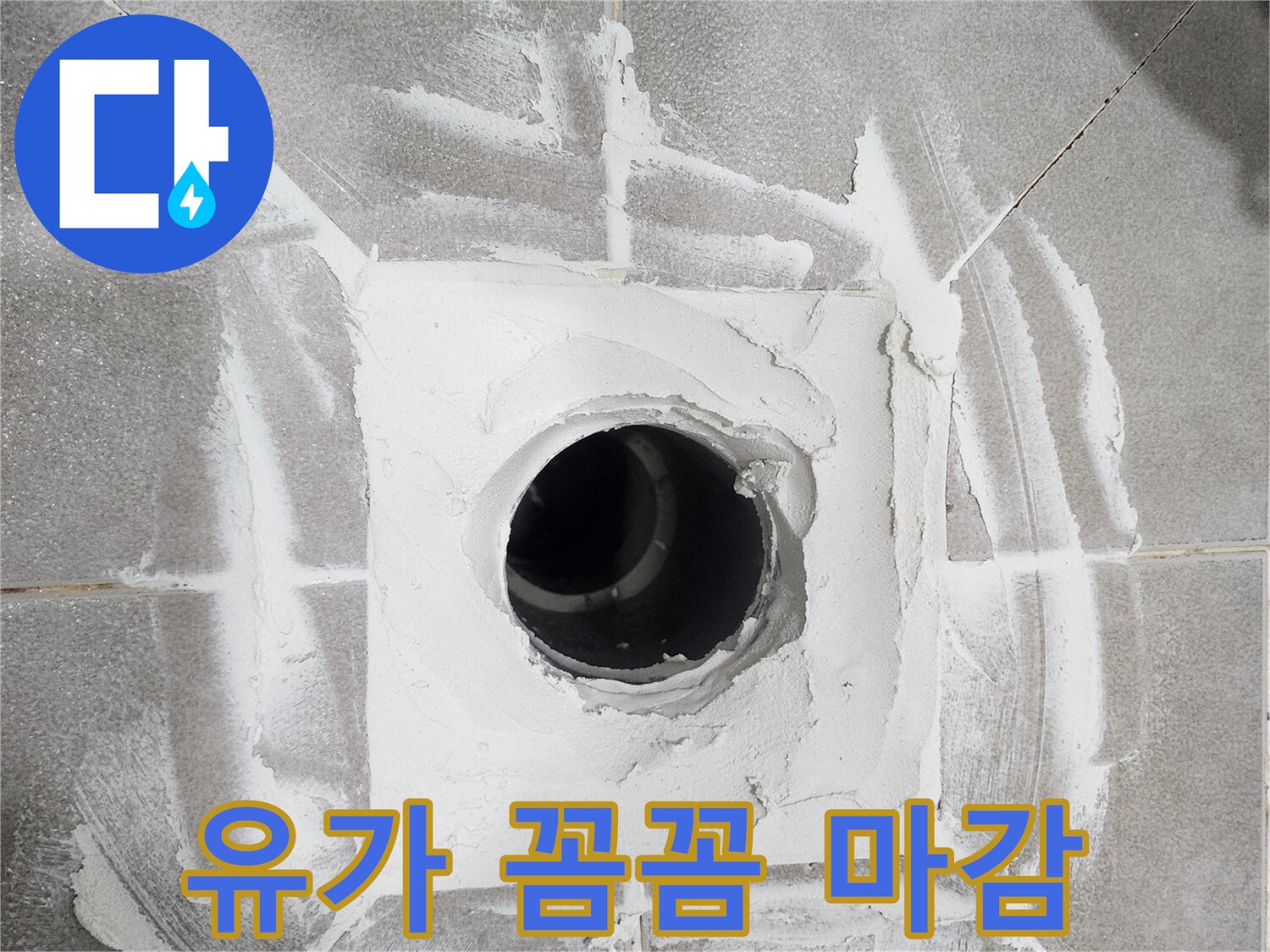 아주하이빌-욕실-배수구-주변에-새로운-방수-재료를-깔끔하게-마감하여-누수를-완전히-차단한-모습