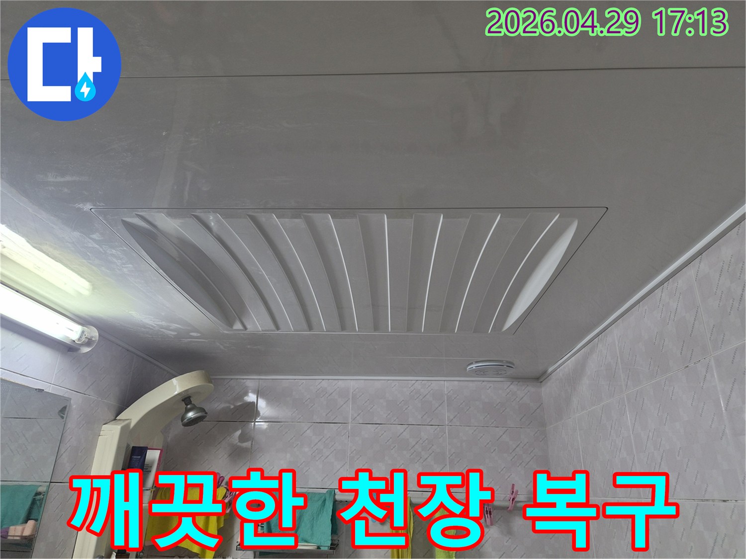 아주하이빌-화장실-천장-누수-공사-후-쾌적해진-공간