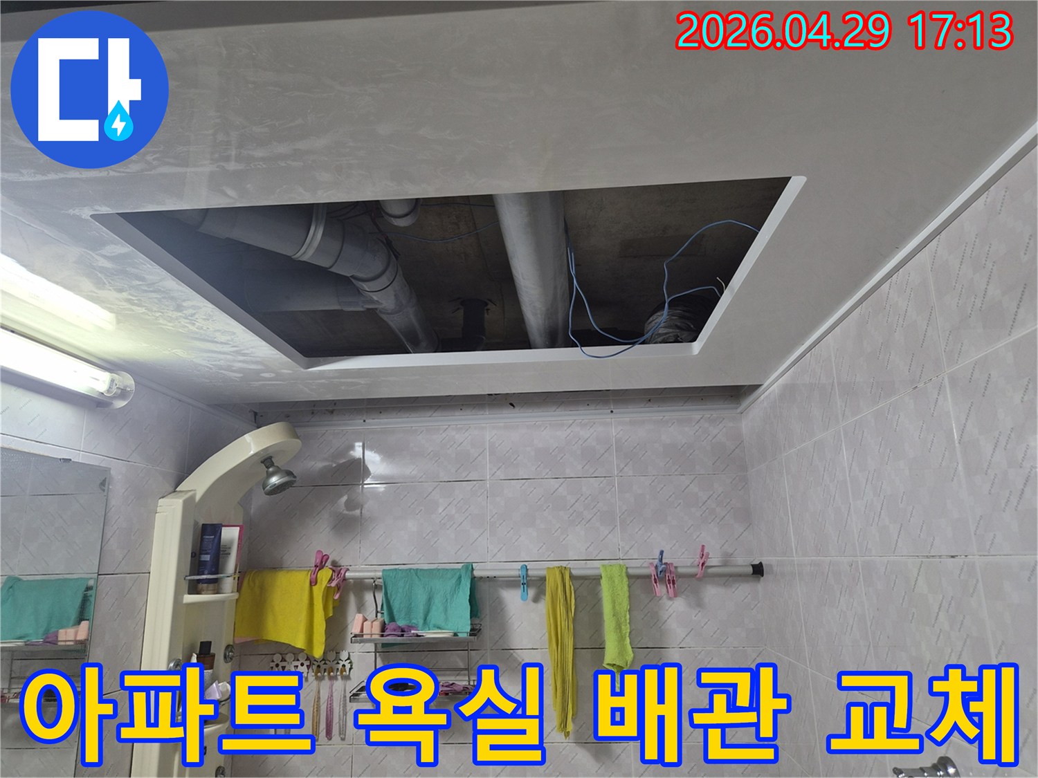 아파트-욕실-천장-누수-해결을-위한-배관-교체-준비-사진
