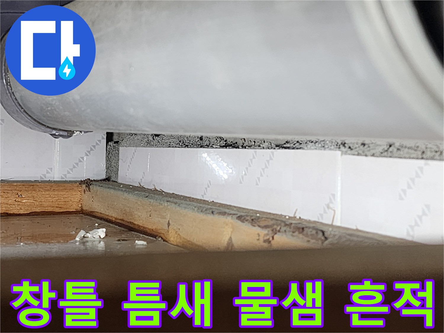 오래된 창틀과 벽 사이의-벌어진 틈새로-물이 스며든-흔적을 보여주는-누수 현장-사진