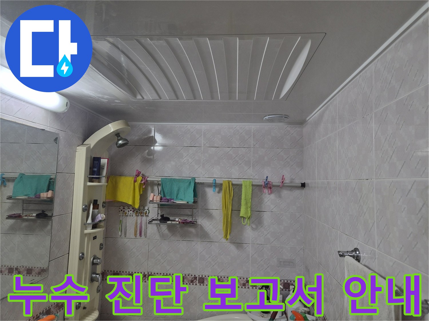 욕실 누수-진단 후-고객에게 투명한 보고서를 제공하며-상세히 설명하는 이미지입니다.