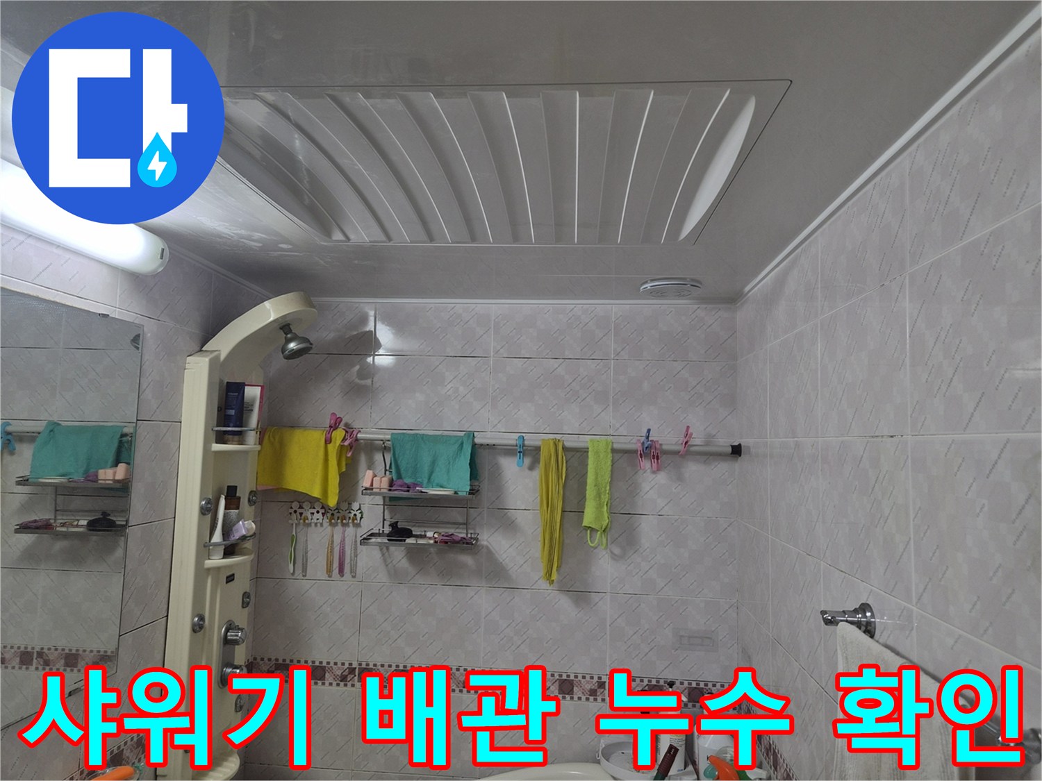 욕실 샤워기-배관 주변의 누수 가능성을 확인하기 위해-설비 상태를 면밀히 점검하는 이미지입니다.