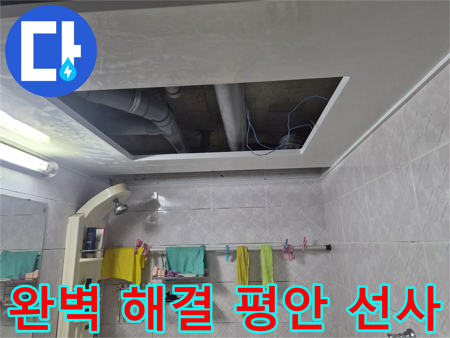 이 이미지는-서대문구 아주하이빌 누수-현장에서-모든 과정을 거쳐-누수 원인을 완벽히 해결하고-고객님께 평안한 일상을-되돌려 드리기 위한-저희의 최종 목표를 보여줍니다