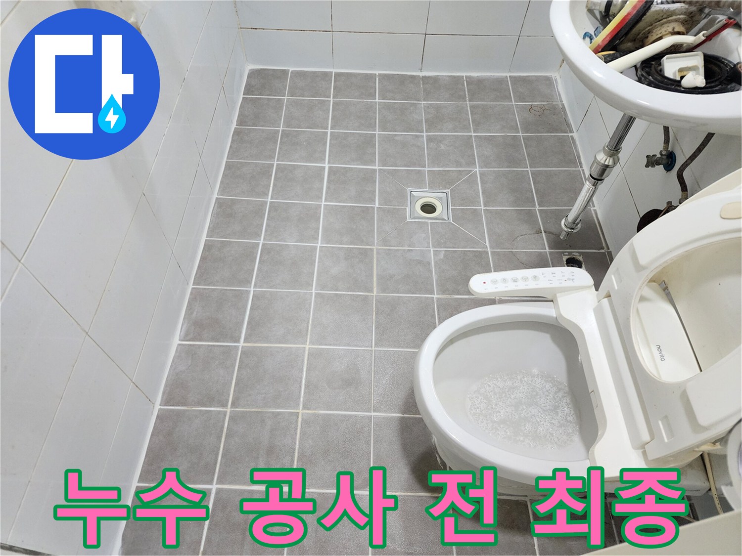 이 이미지는-서대문구 아주하이빌 화장실 바닥에서-누수 공사를-시작하기 전-마지막으로-현장을 점검하는-모습을 보여줍니다.