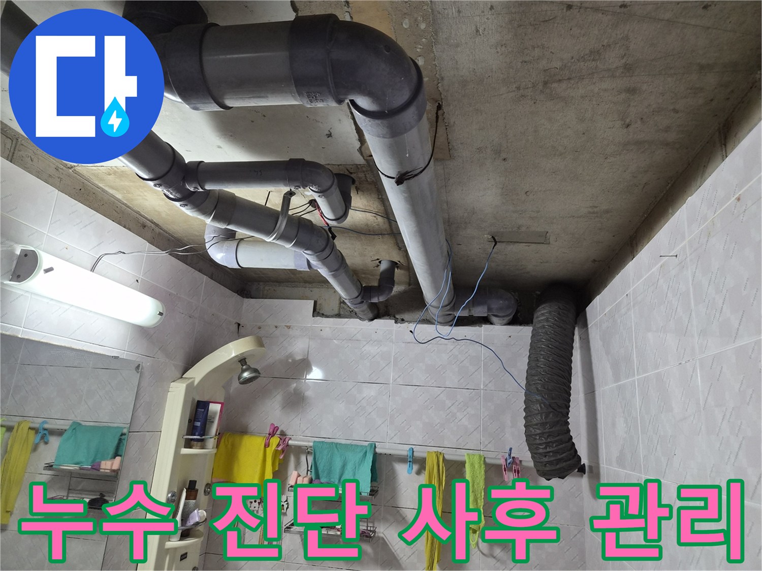 이 이미지는 욕실 천장에 설치된-배관들의 모습을 보여주며-누수 원인 진단부터-공사 및 사후 관리까지의-전반적인 과정을-시사하는 현장 사진입니다