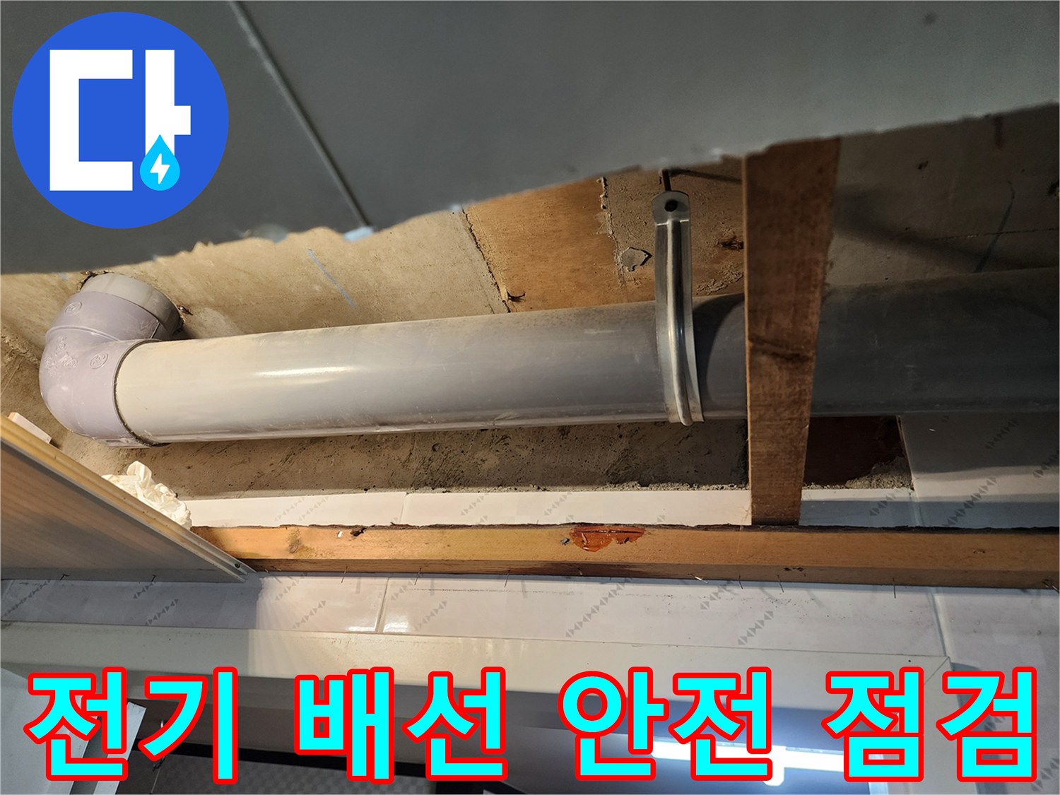 천장 내부의 누수 배관 주변-전기 배선에 물이 닿아-안전 문제가 없는지-면밀히 점검하는 과정입니다