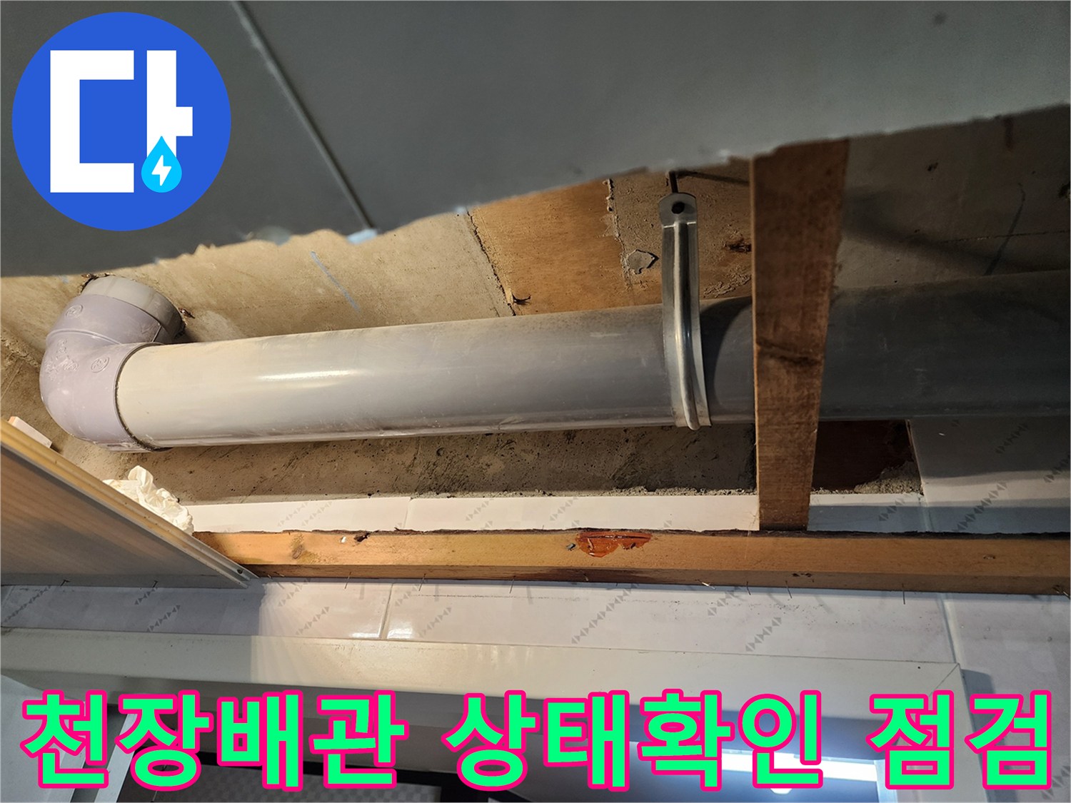 천장 누수 공사 전-배관의 상태와-주변 구조물을 확인하는 모습입니다