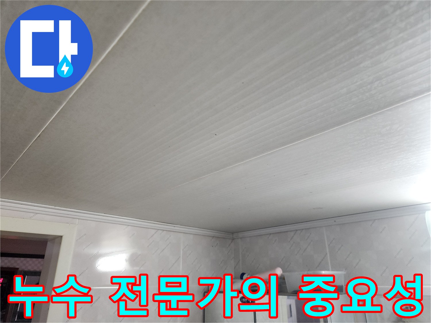 천장 누수 문제를-정확하게 진단하고 해결하기 위해-전문가의 역할이-얼마나 중요한지 보여주는 사진입니다