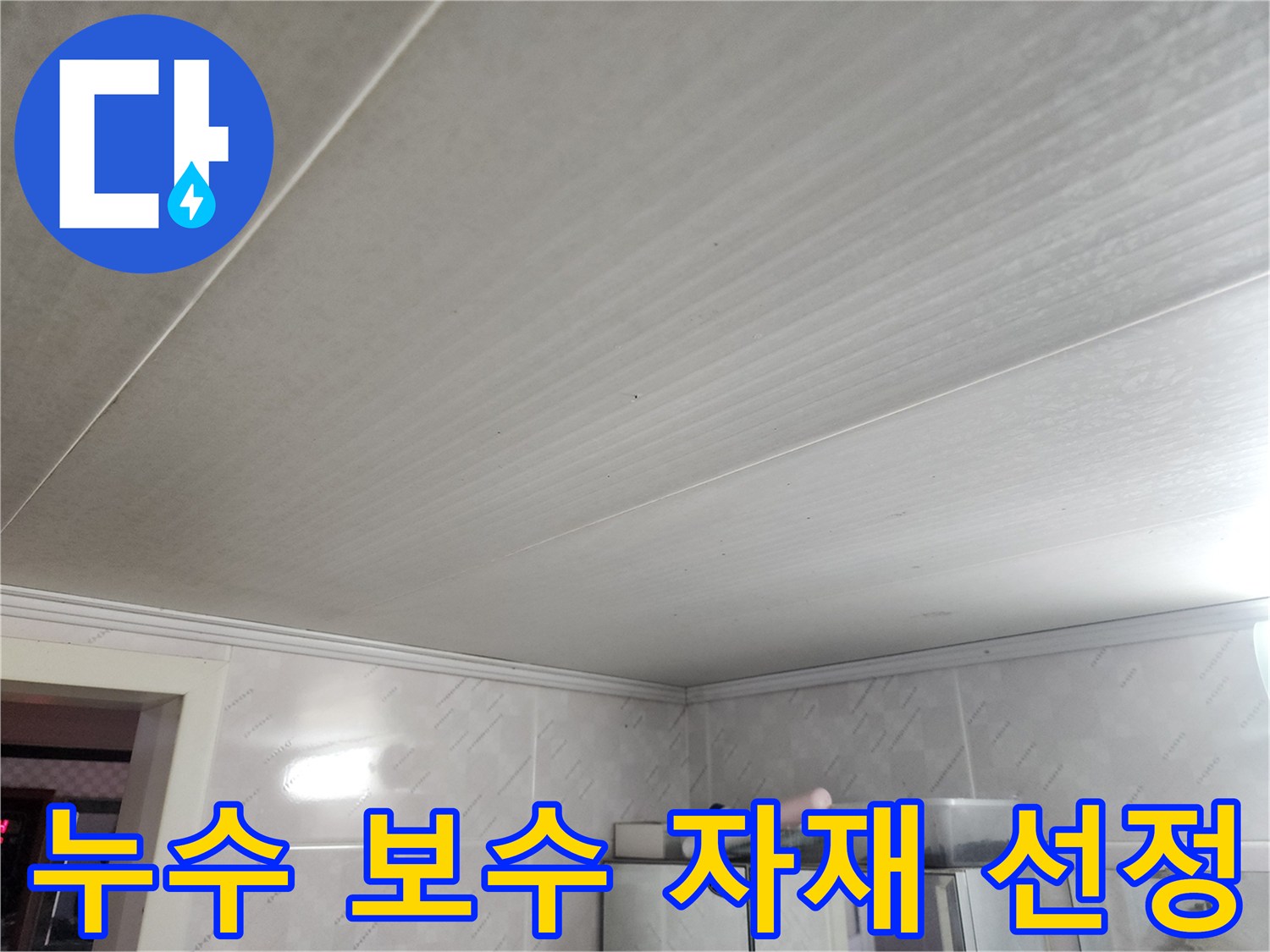 천장 누수 보수 공사에 사용될-고품질의 자재를 신중하게-선정하는 과정을-보여주는 사진입니다