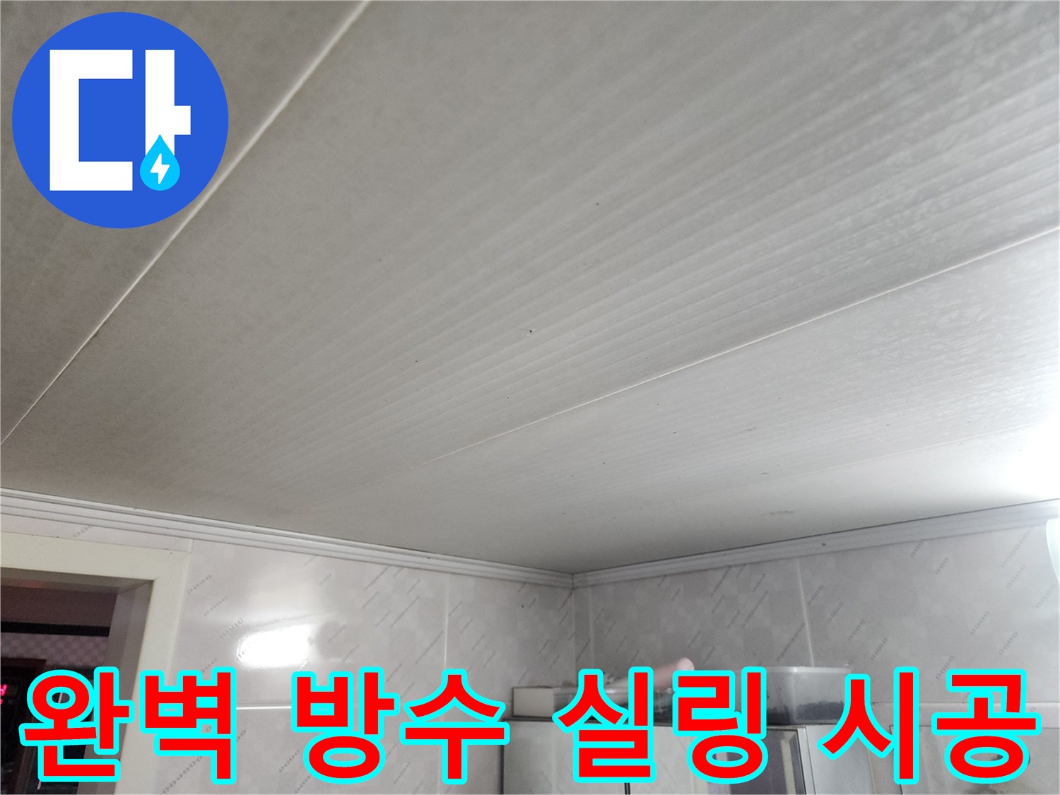 천장 누수 원인 제거 후-물이 다시 새지 않도록-고품질 방수재와 실링재를 사용하여-완벽하게 시공하는 모습입니다