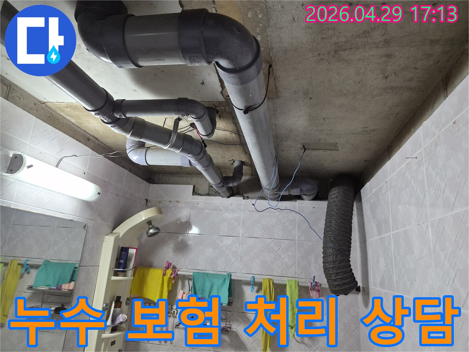 화장실 천장 배관 누수 공사 후-보험 처리에 필요한 서류와 절차를 상담하는 모습입니다
